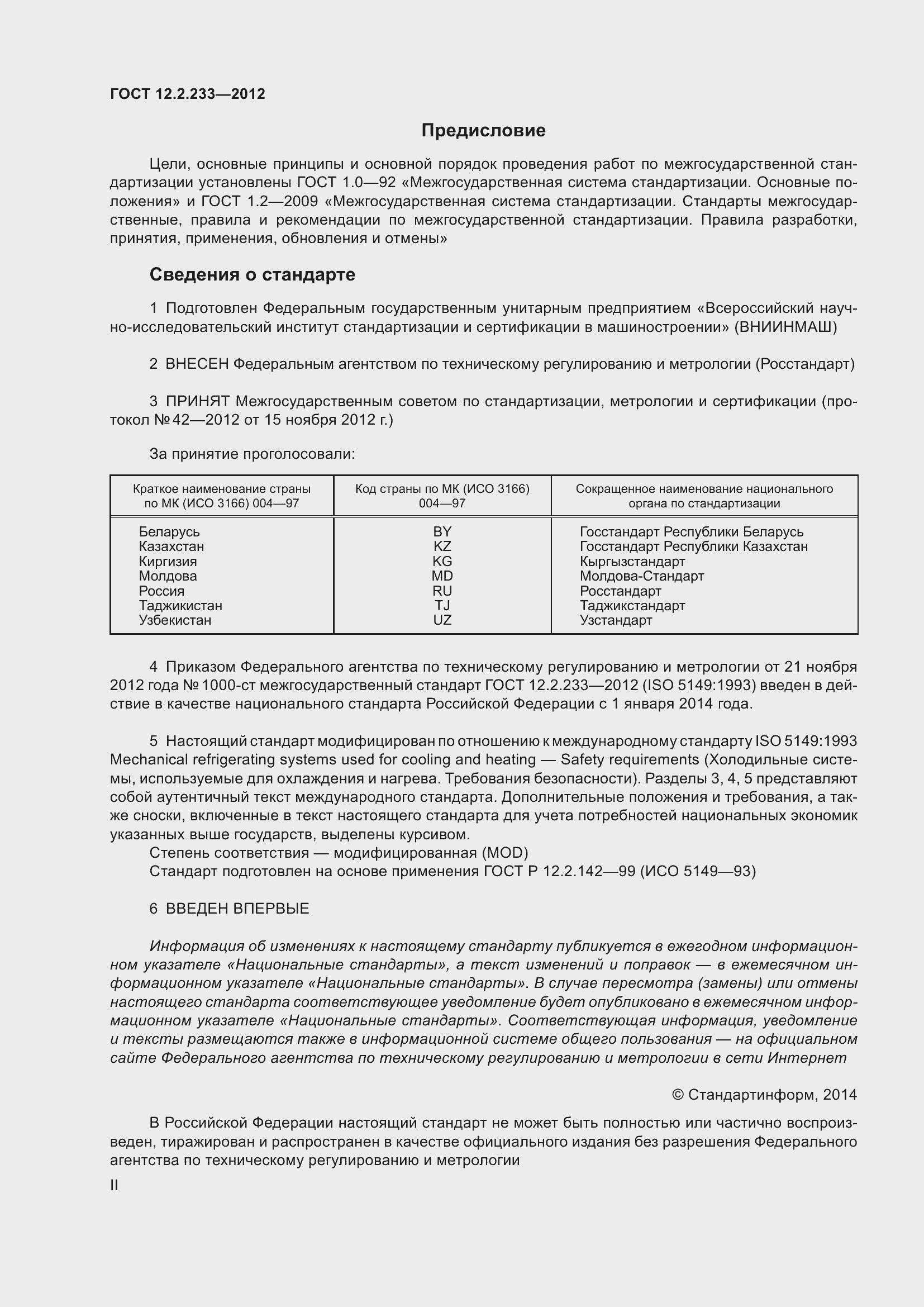 Страница 2 ГОСТ 12.2.233-2012