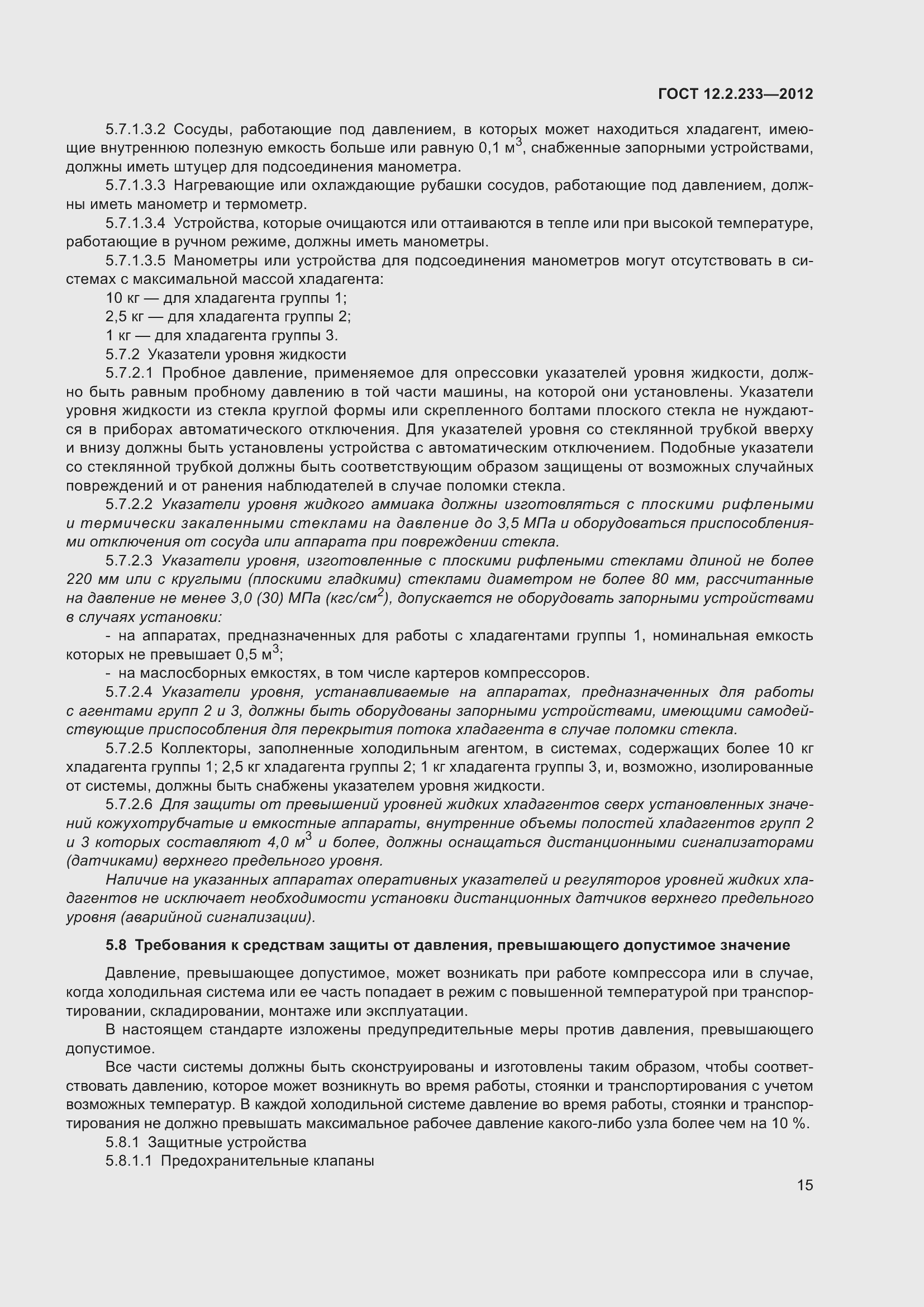 Страница 20 ГОСТ 12.2.233-2012