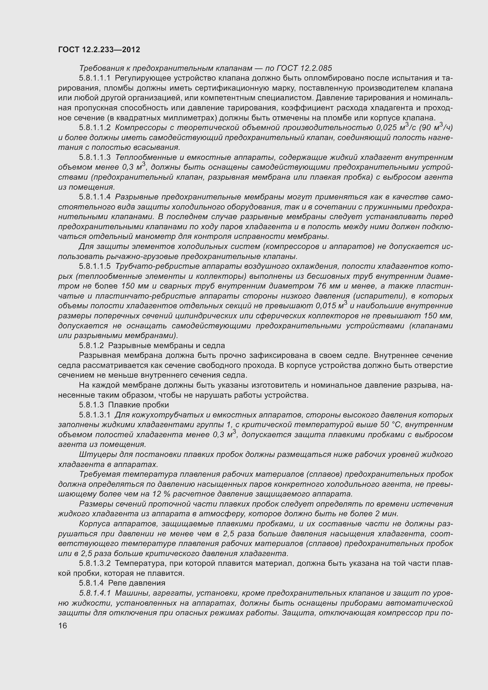 Страница 21 ГОСТ 12.2.233-2012