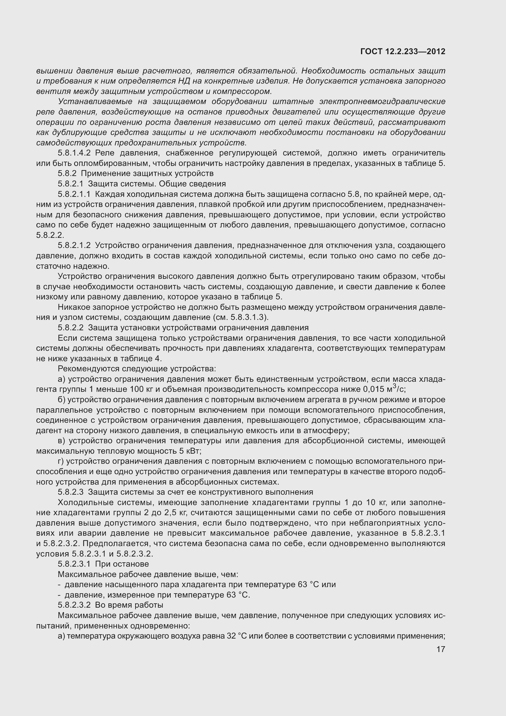 Страница 22 ГОСТ 12.2.233-2012