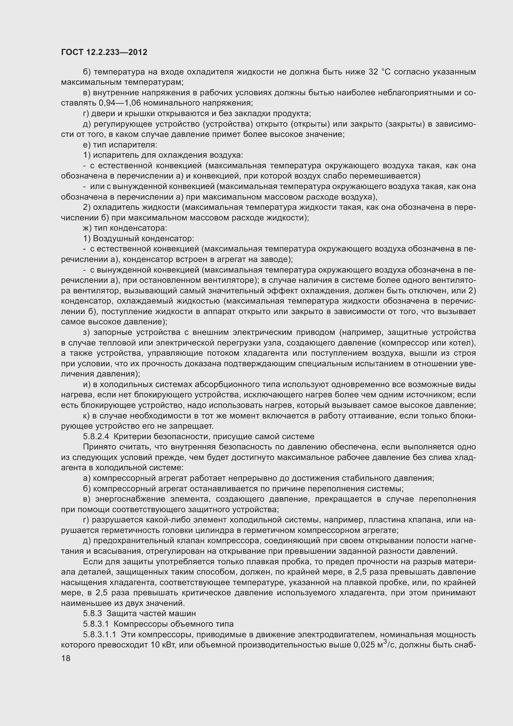 Страница 23 ГОСТ 12.2.233-2012