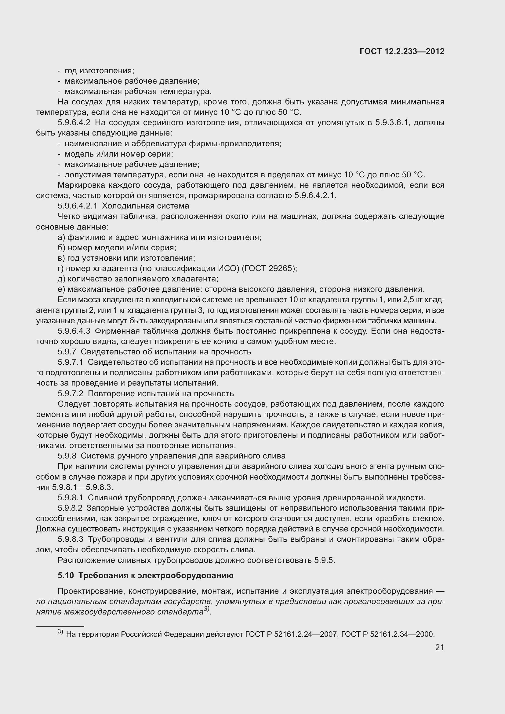 Страница 26 ГОСТ 12.2.233-2012