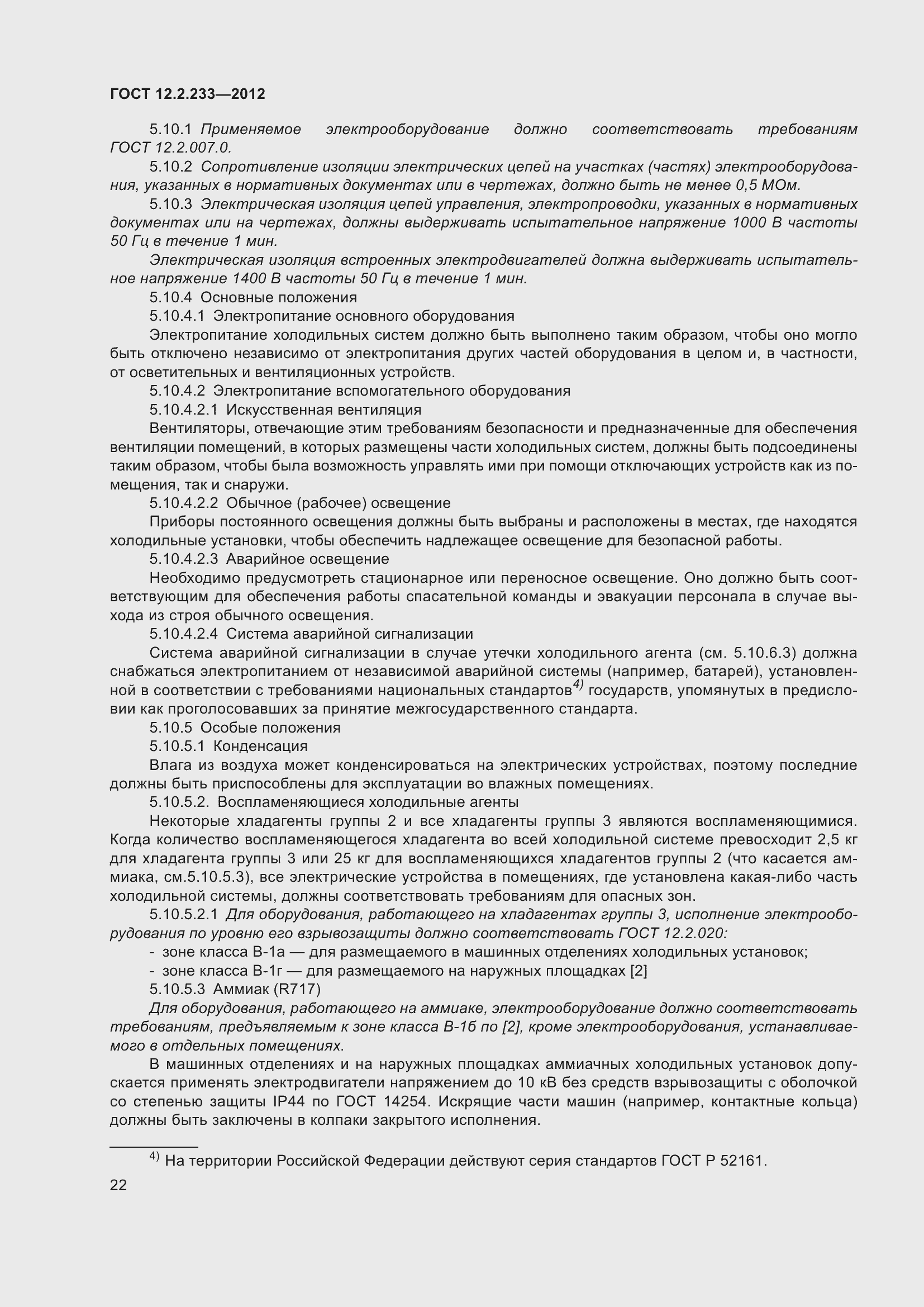 Страница 27 ГОСТ 12.2.233-2012