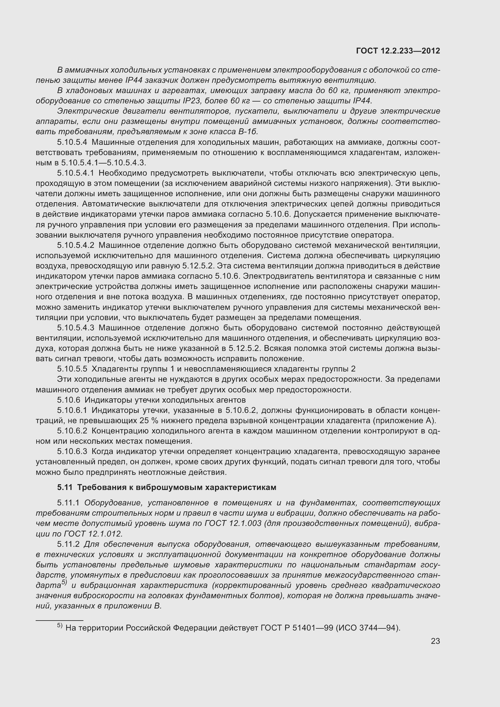 Страница 28 ГОСТ 12.2.233-2012