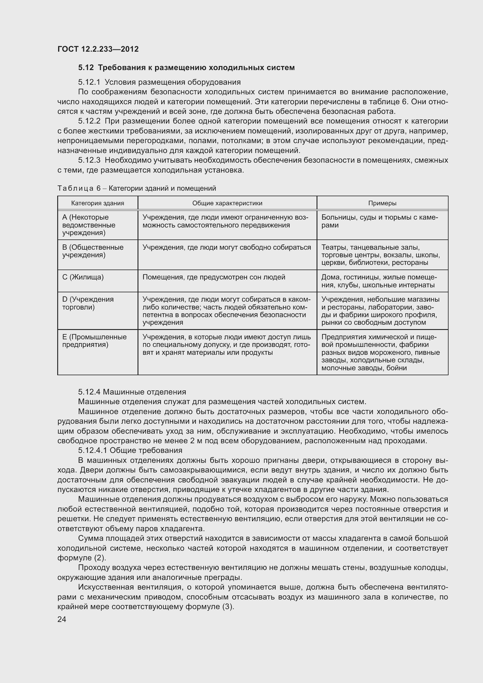 Страница 29 ГОСТ 12.2.233-2012