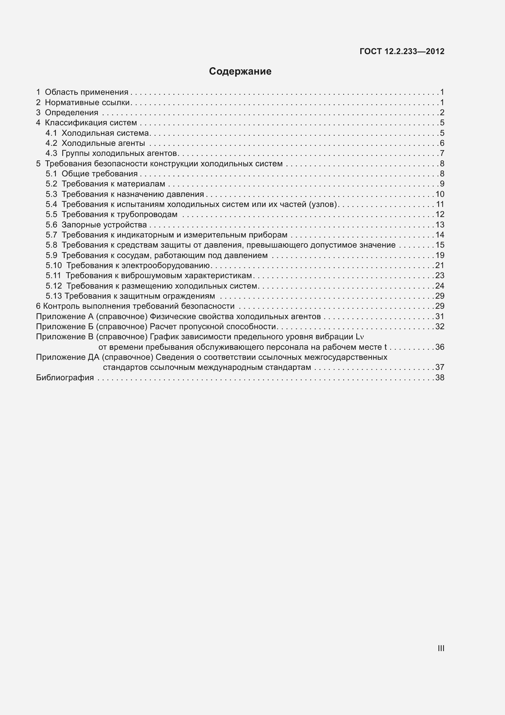 Страница 3 ГОСТ 12.2.233-2012