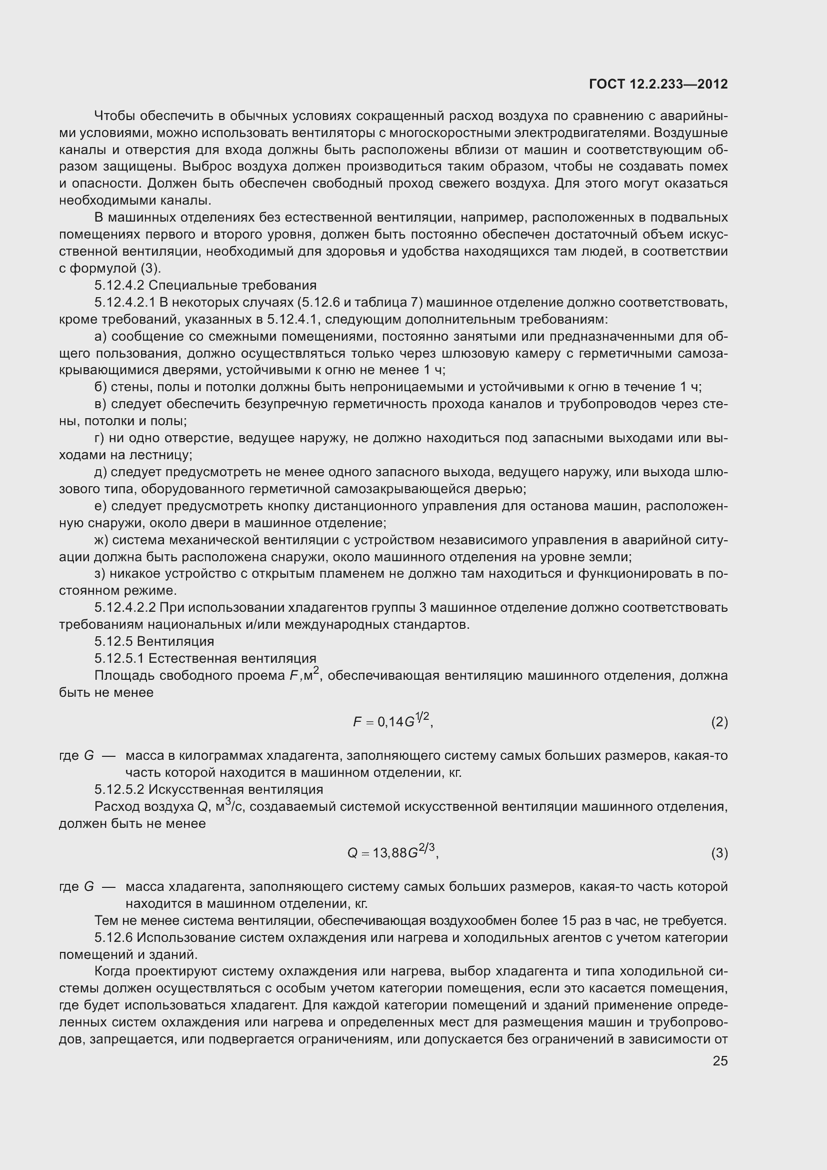 Страница 30 ГОСТ 12.2.233-2012