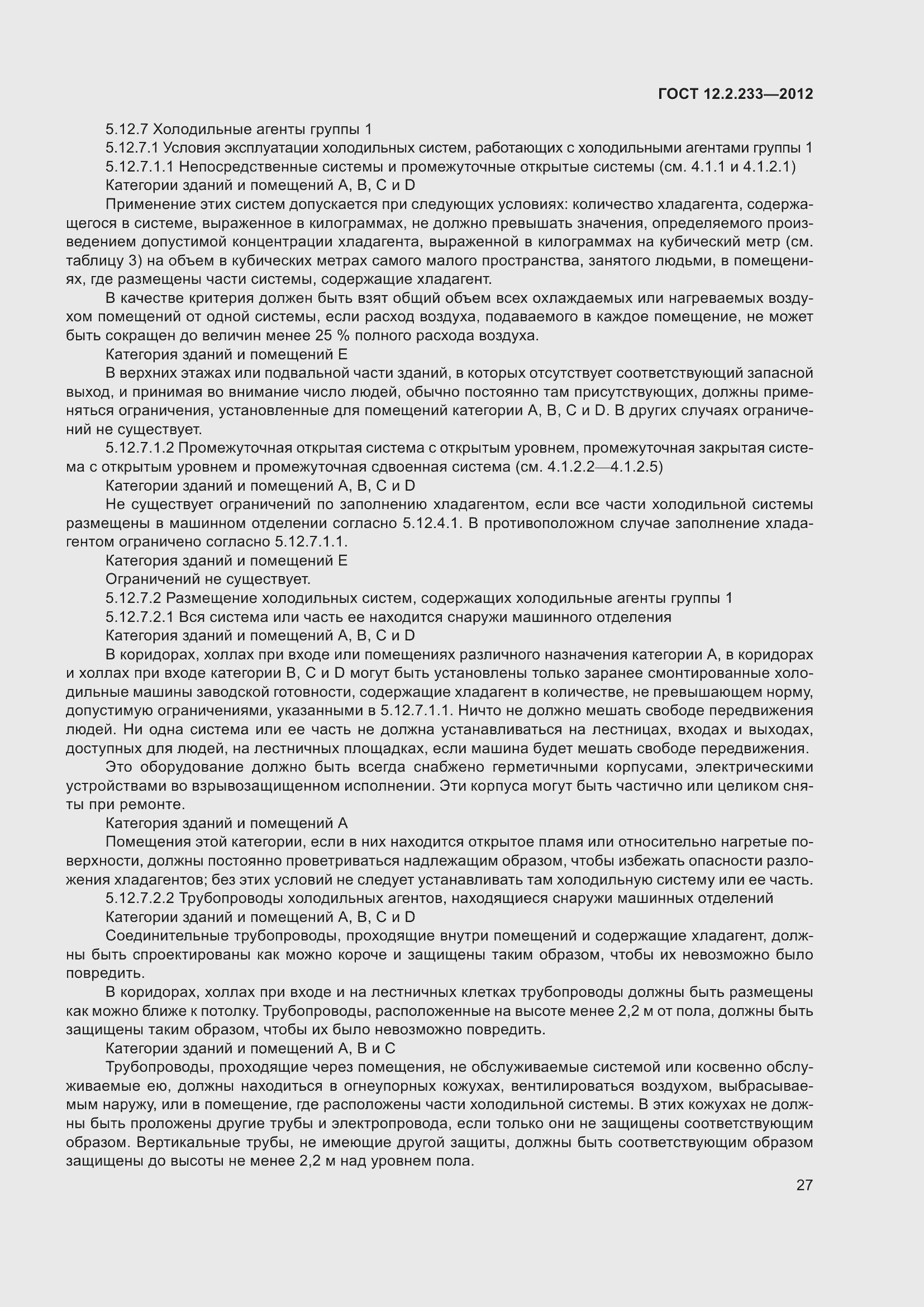 Страница 32 ГОСТ 12.2.233-2012