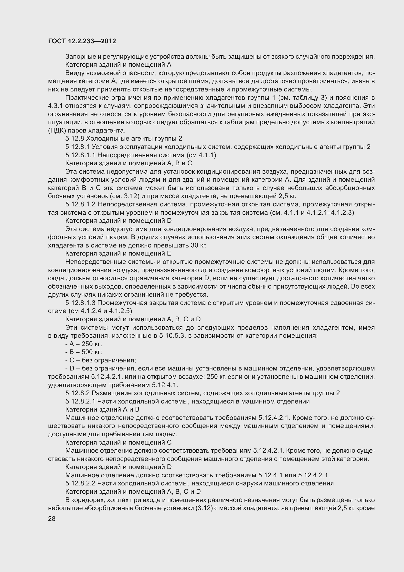 Страница 33 ГОСТ 12.2.233-2012