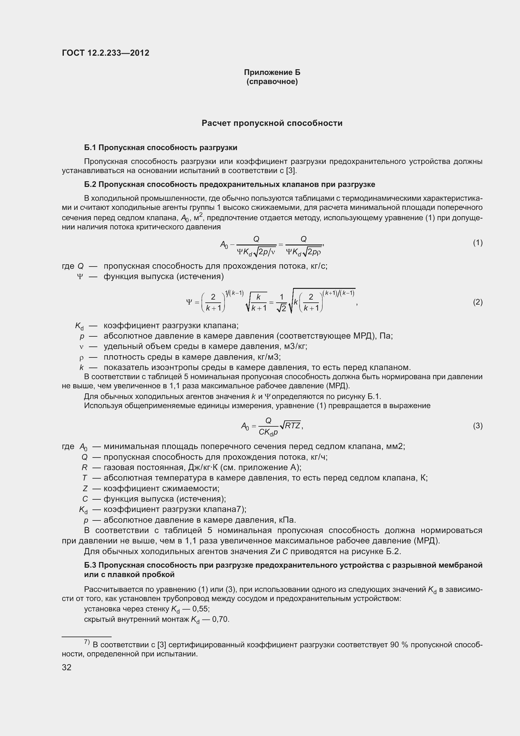 Страница 37 ГОСТ 12.2.233-2012