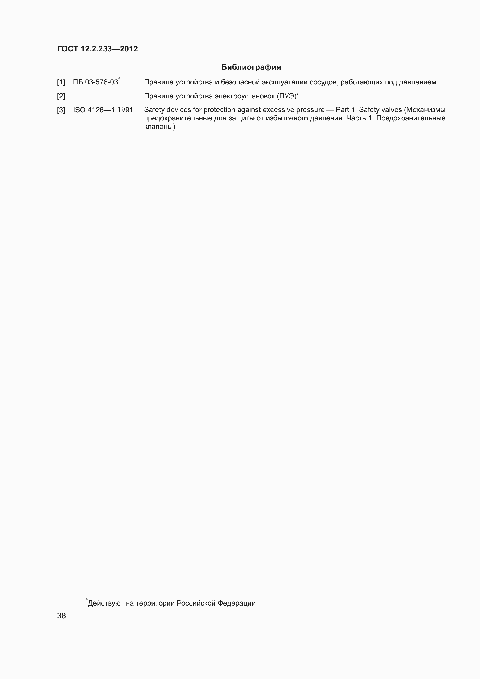 Страница 43 ГОСТ 12.2.233-2012