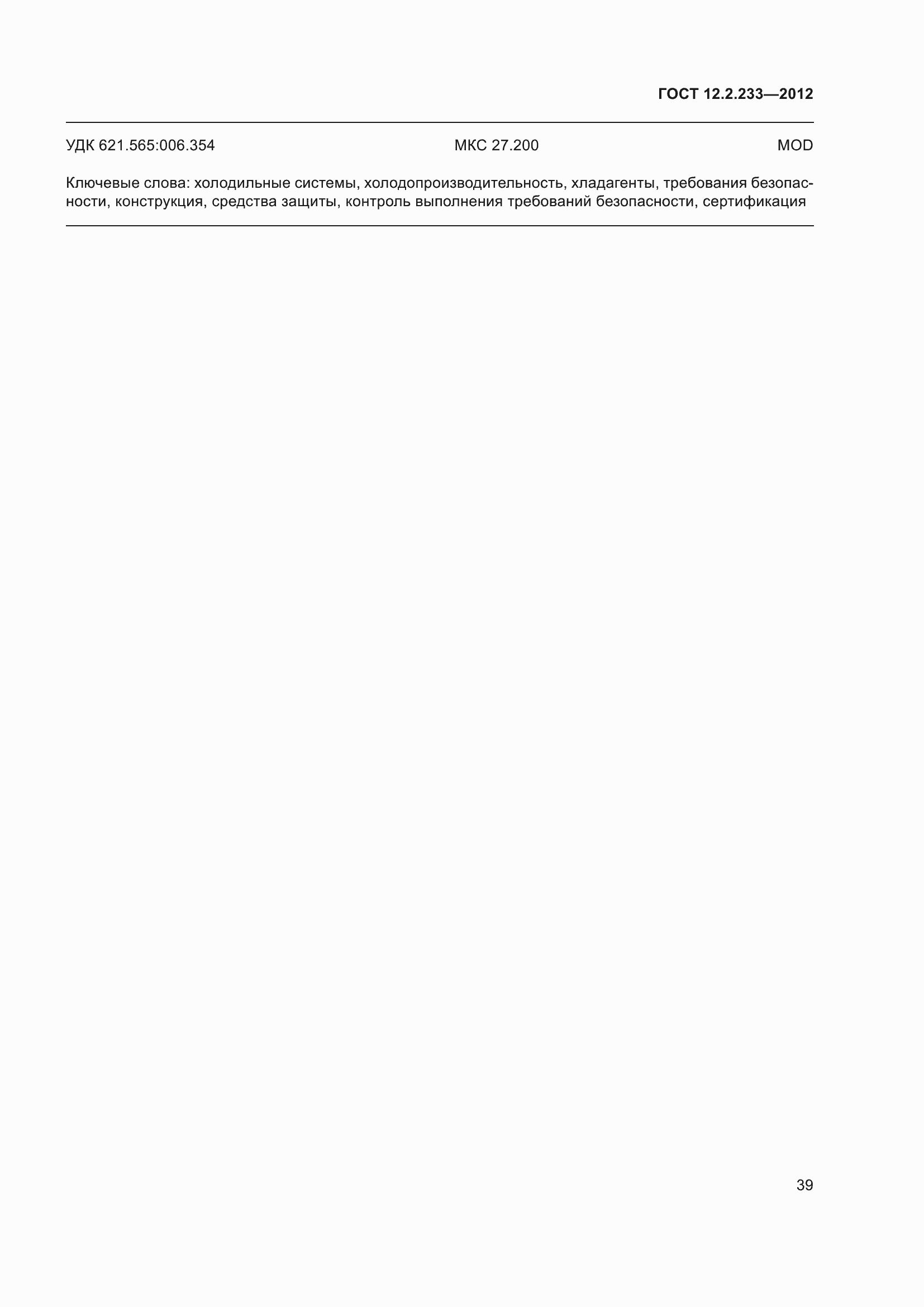 Страница 44 ГОСТ 12.2.233-2012