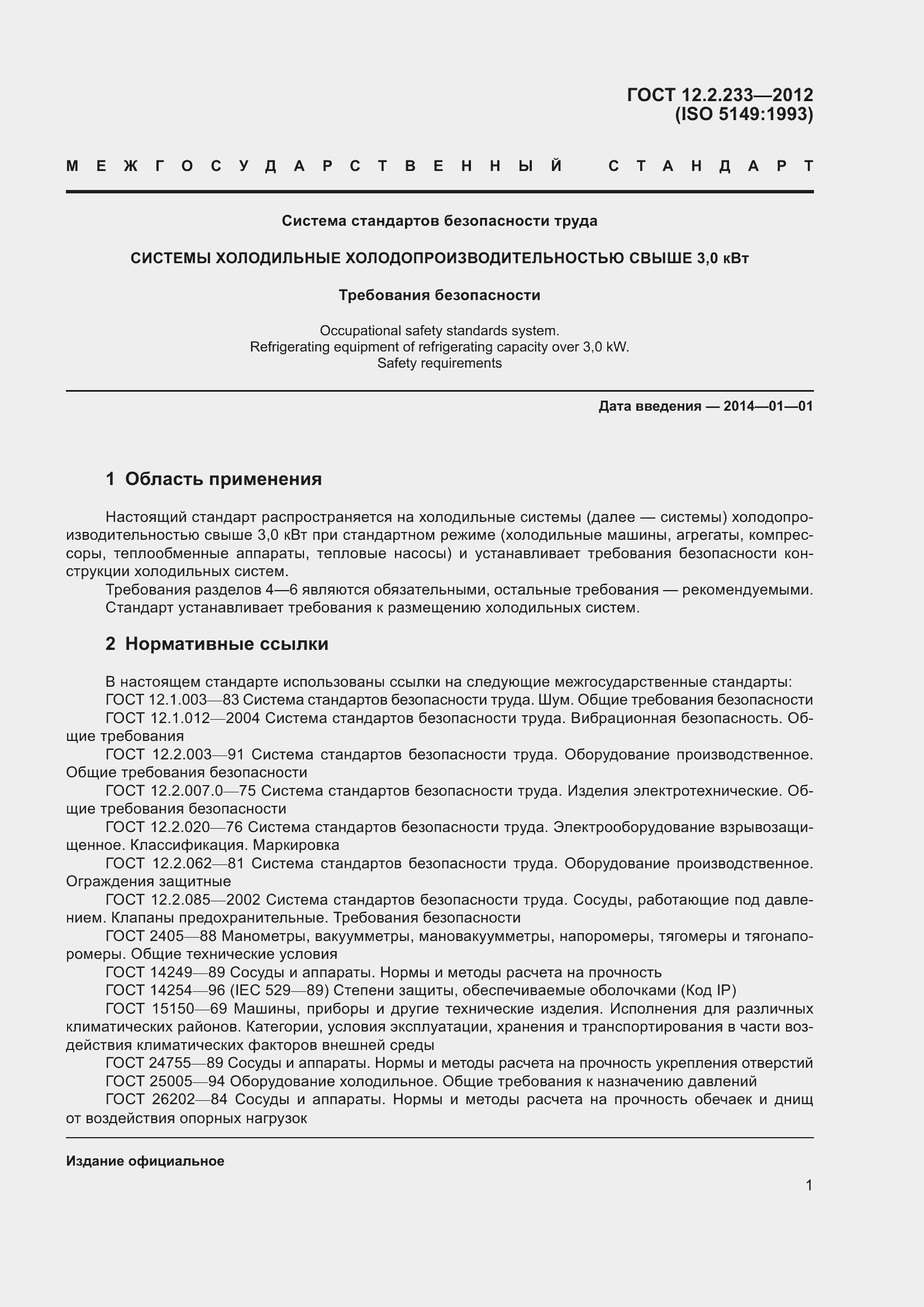 Страница 6 ГОСТ 12.2.233-2012