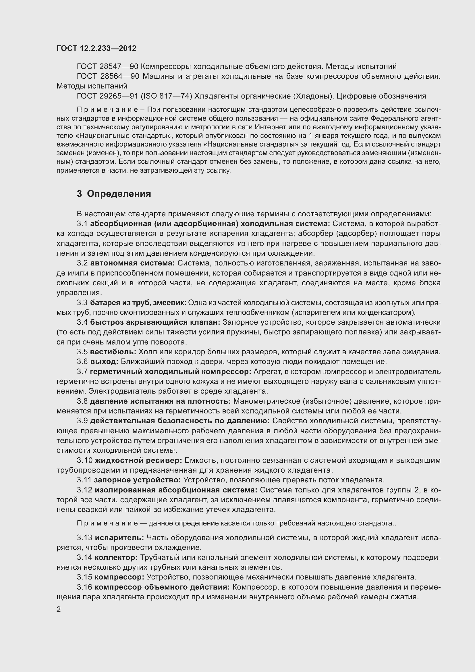 Страница 7 ГОСТ 12.2.233-2012