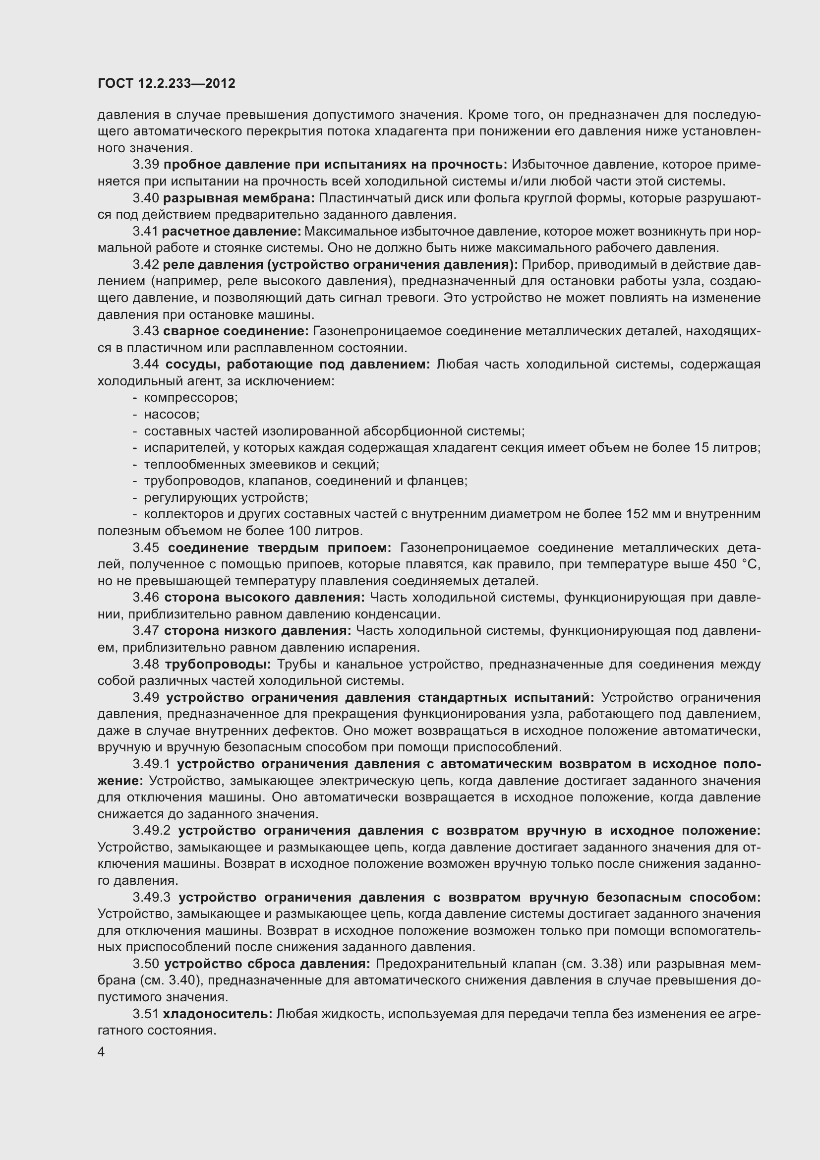 Страница 9 ГОСТ 12.2.233-2012