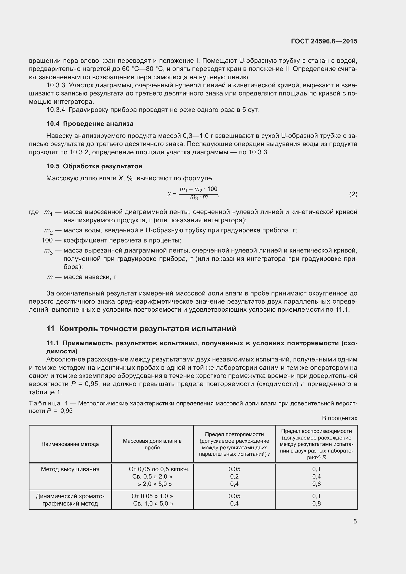 Страница 10 ГОСТ 24596.6-2015