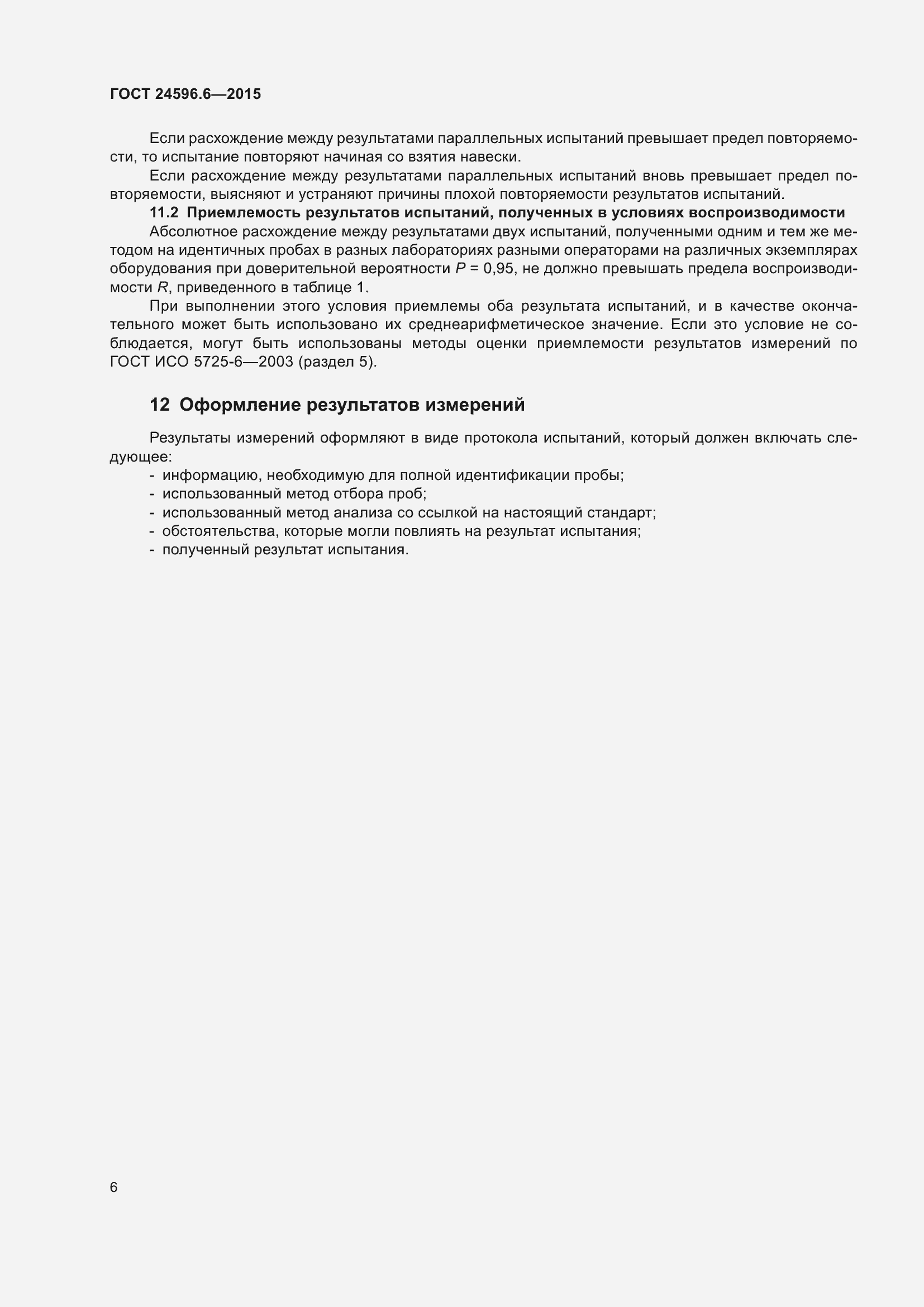 Страница 11 ГОСТ 24596.6-2015