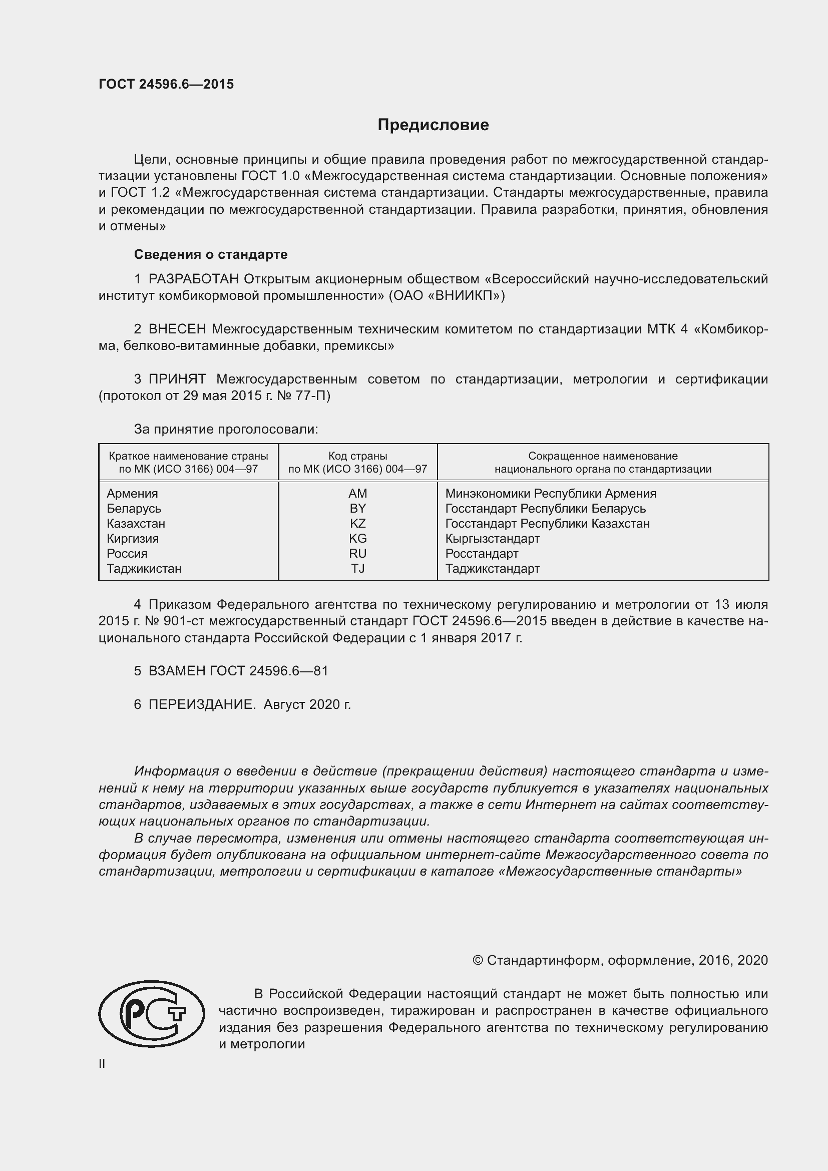 Страница 2 ГОСТ 24596.6-2015