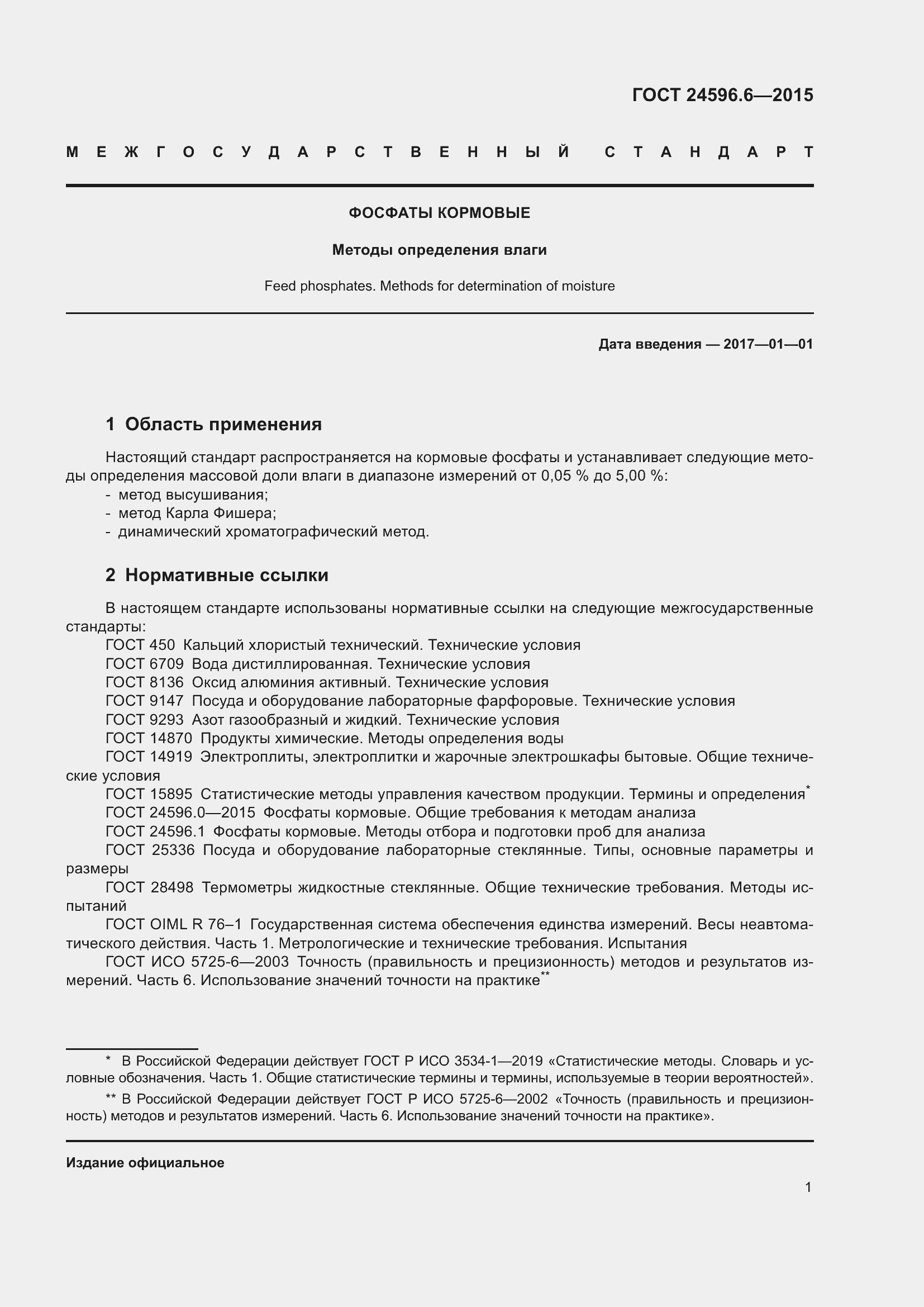 Страница 6 ГОСТ 24596.6-2015