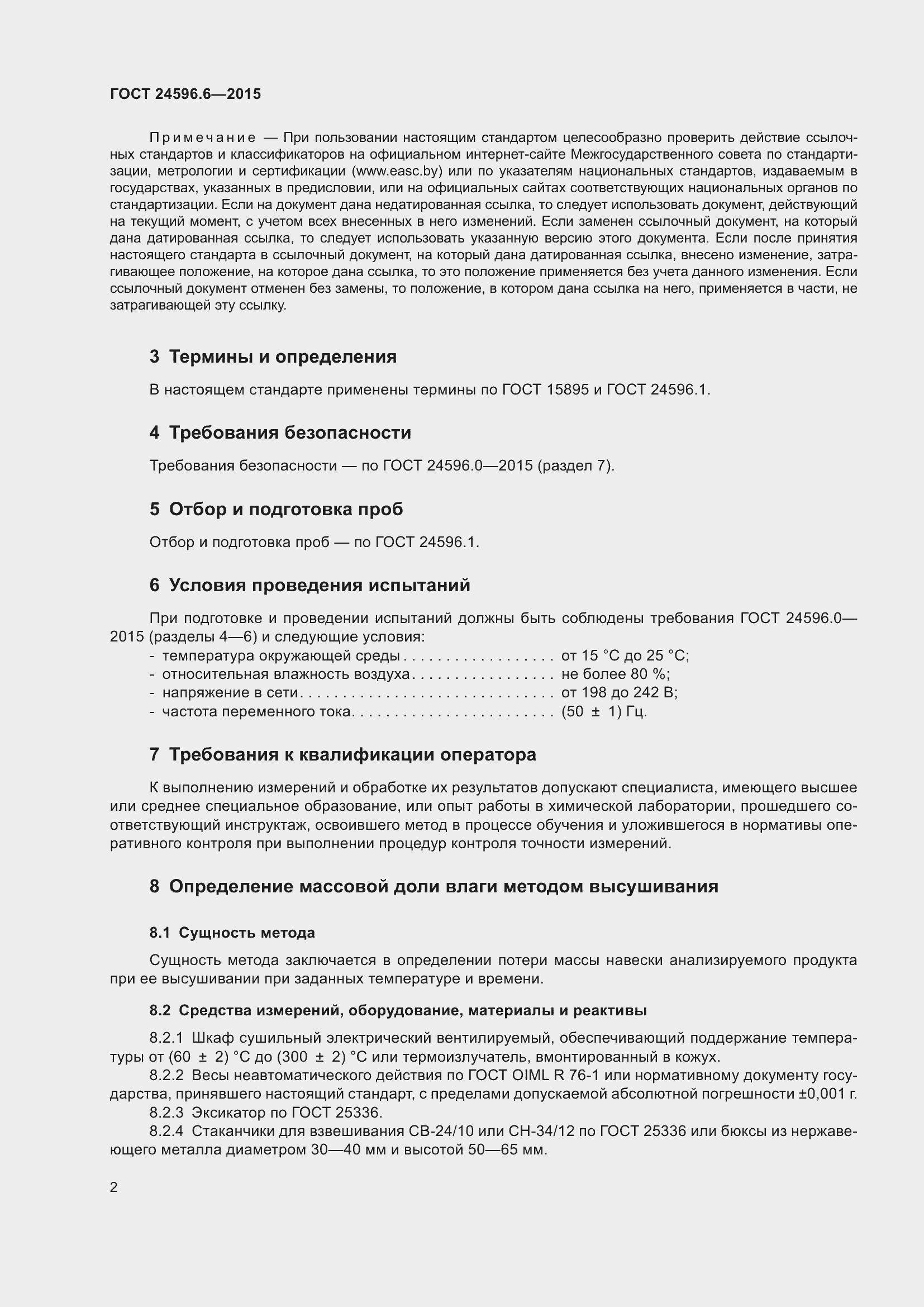 Страница 7 ГОСТ 24596.6-2015