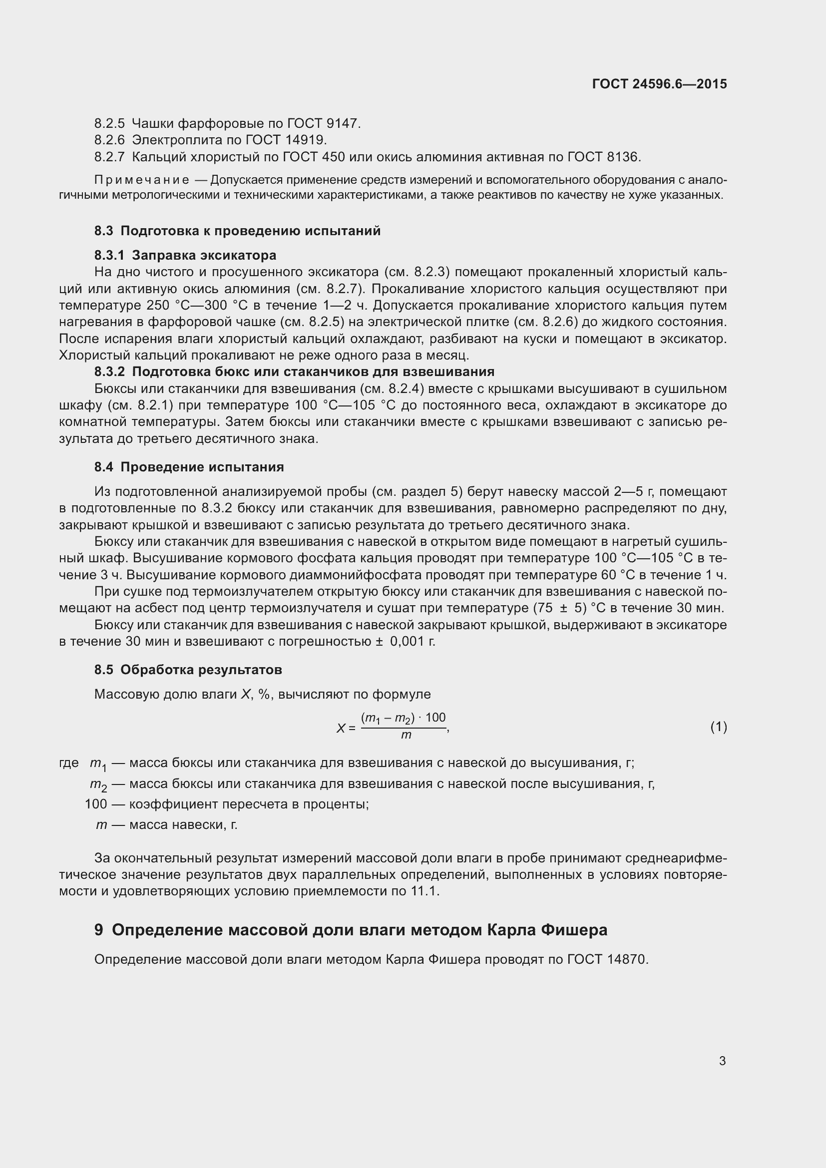 Страница 8 ГОСТ 24596.6-2015