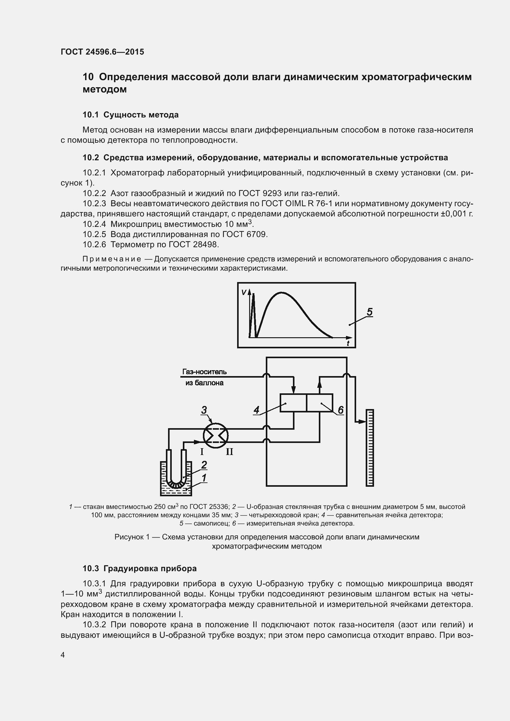 Страница 9 ГОСТ 24596.6-2015