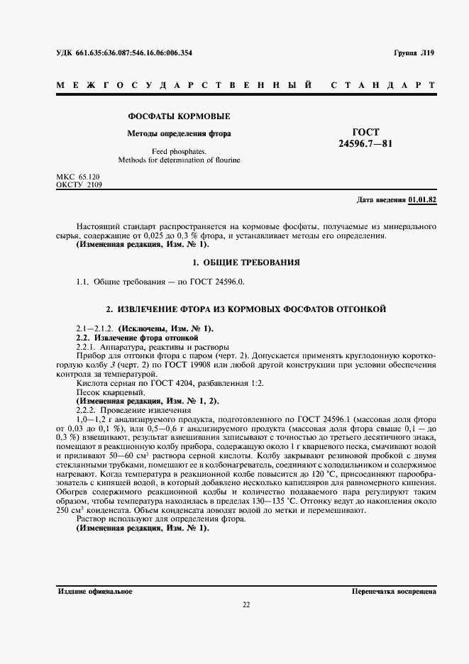 Страница 1 ГОСТ 24596.7-81