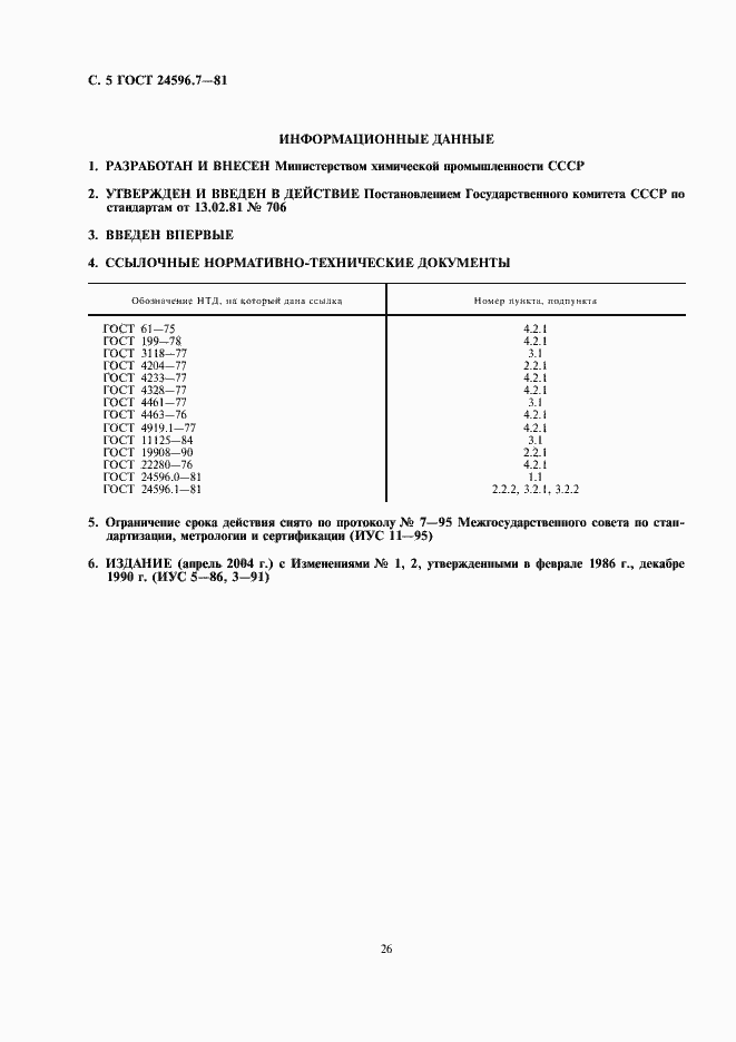 Страница 5 ГОСТ 24596.7-81
