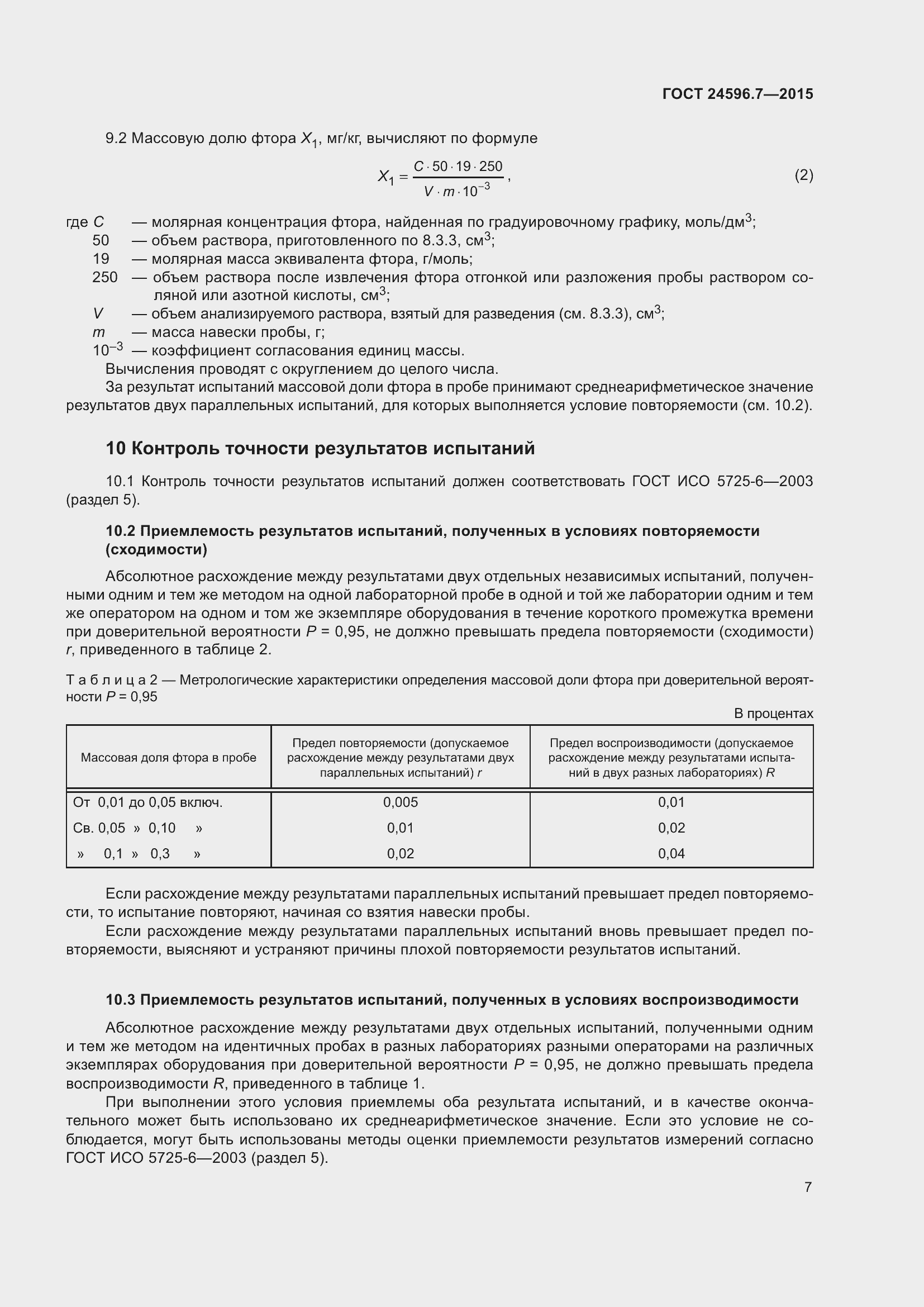 Страница 12 ГОСТ 24596.7-2015