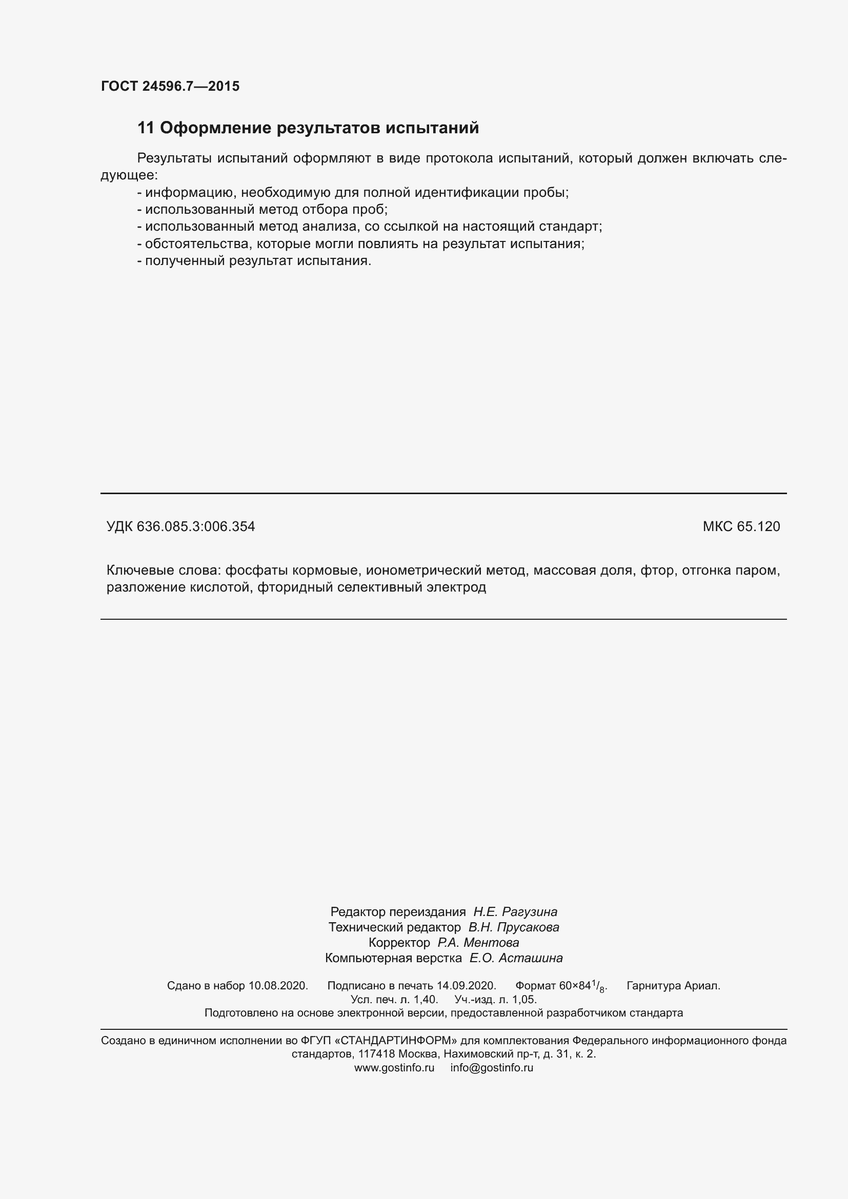 Страница 13 ГОСТ 24596.7-2015