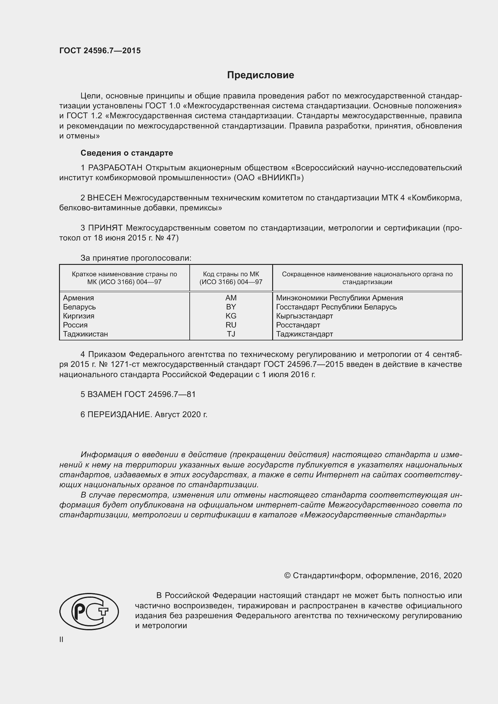 Страница 2 ГОСТ 24596.7-2015