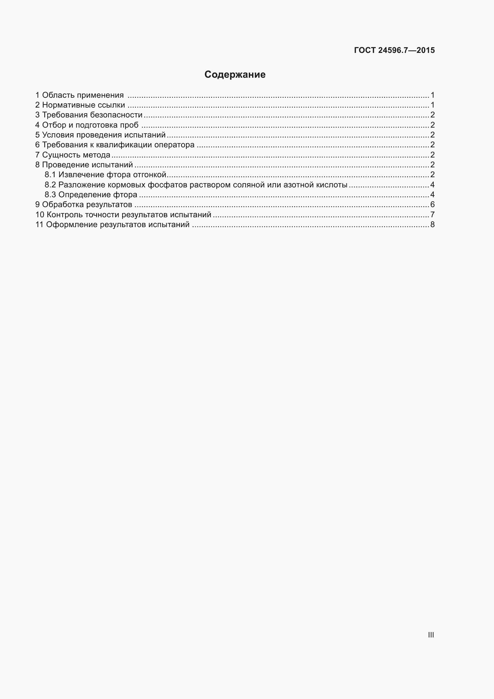 Страница 3 ГОСТ 24596.7-2015
