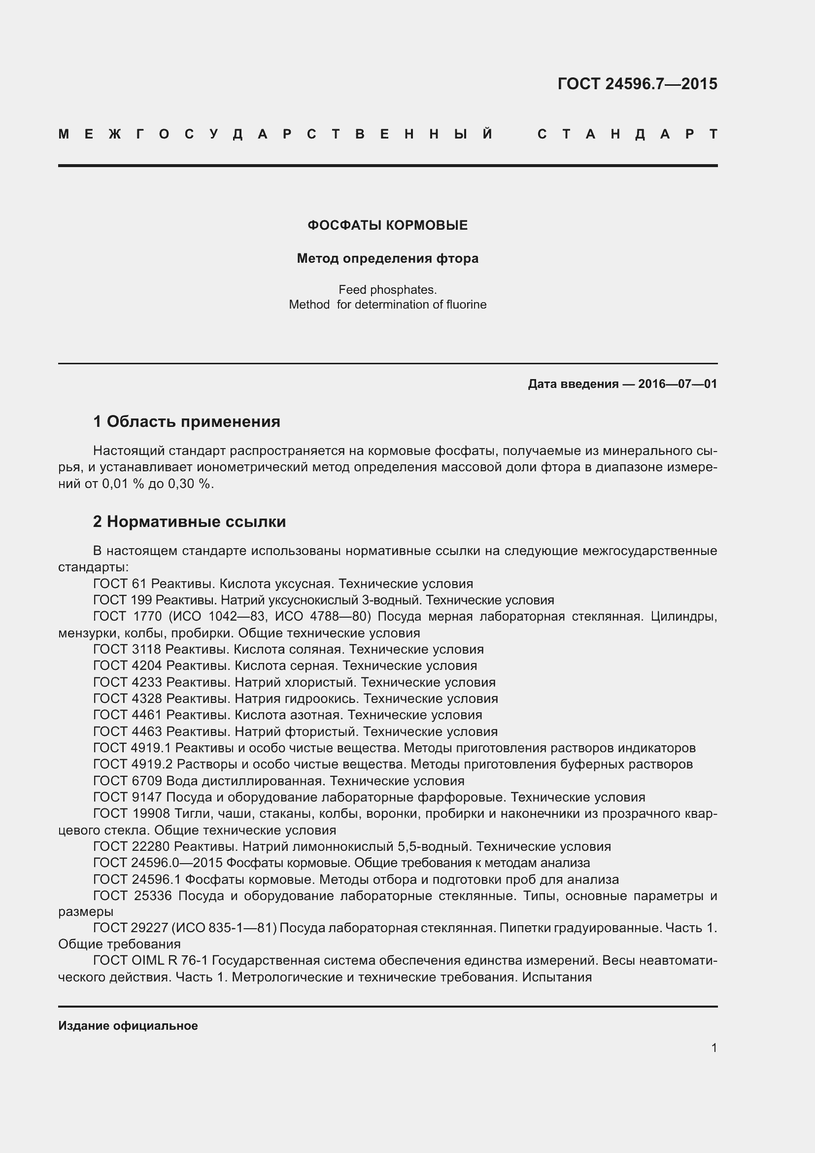 Страница 6 ГОСТ 24596.7-2015