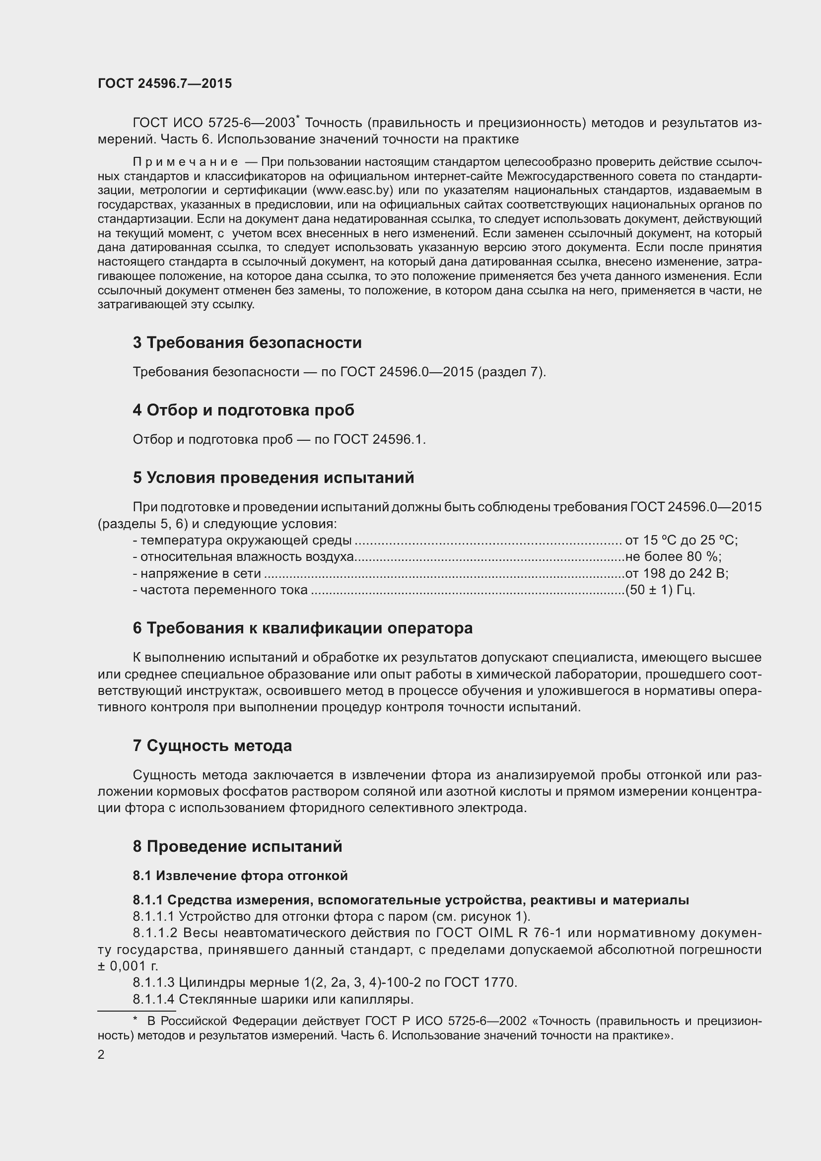 Страница 7 ГОСТ 24596.7-2015