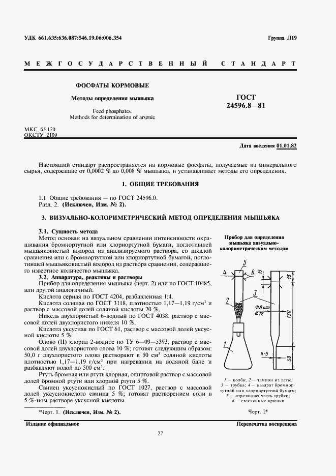 Страница 1 ГОСТ 24596.8-81