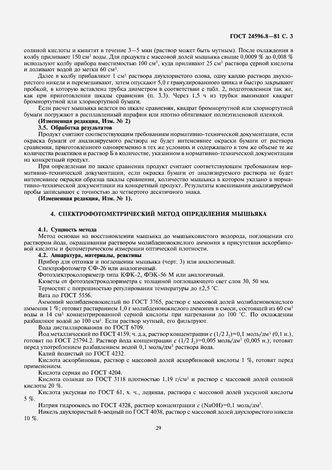 Страница 3 ГОСТ 24596.8-81