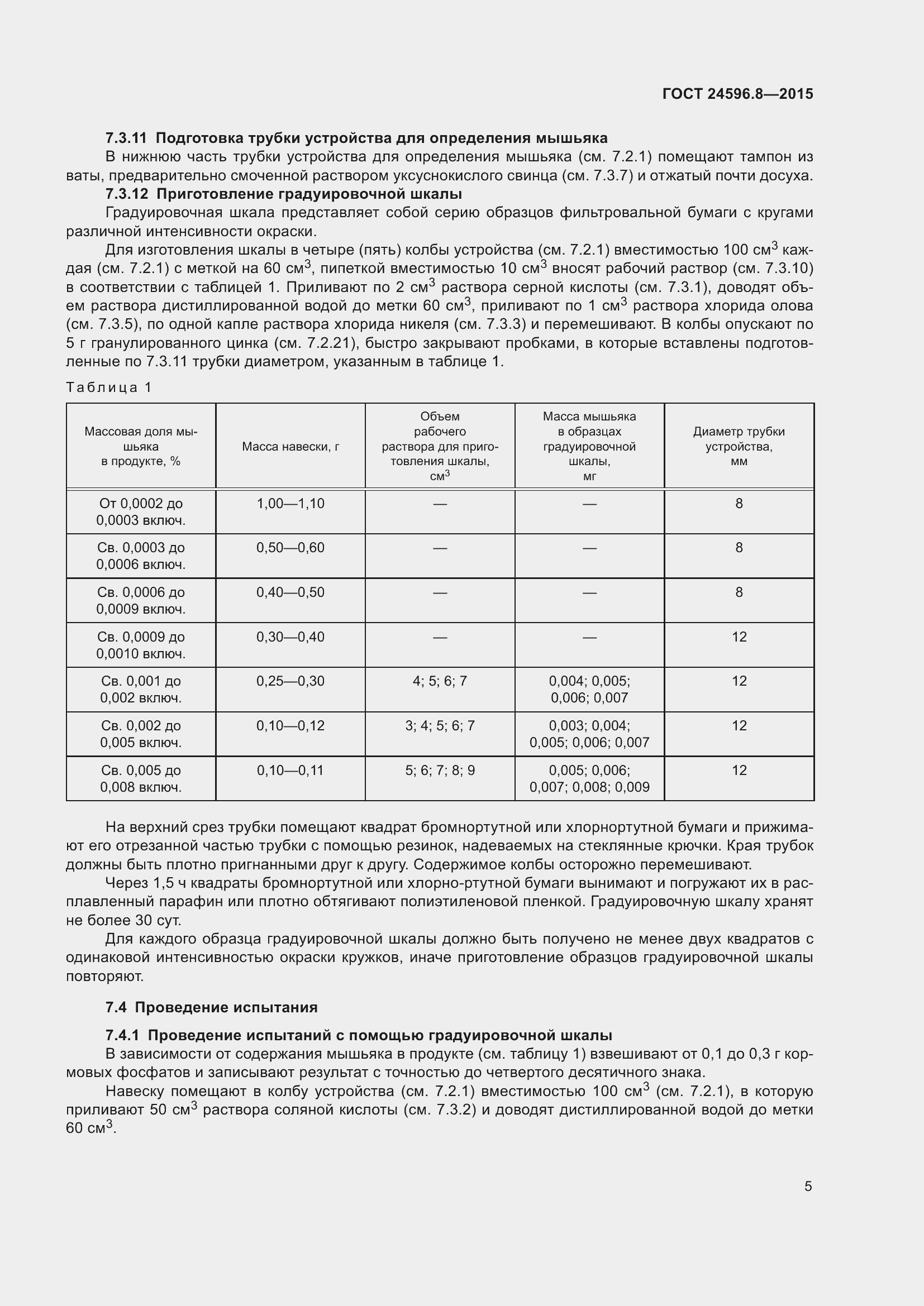 Страница 10 ГОСТ 24596.8-2015