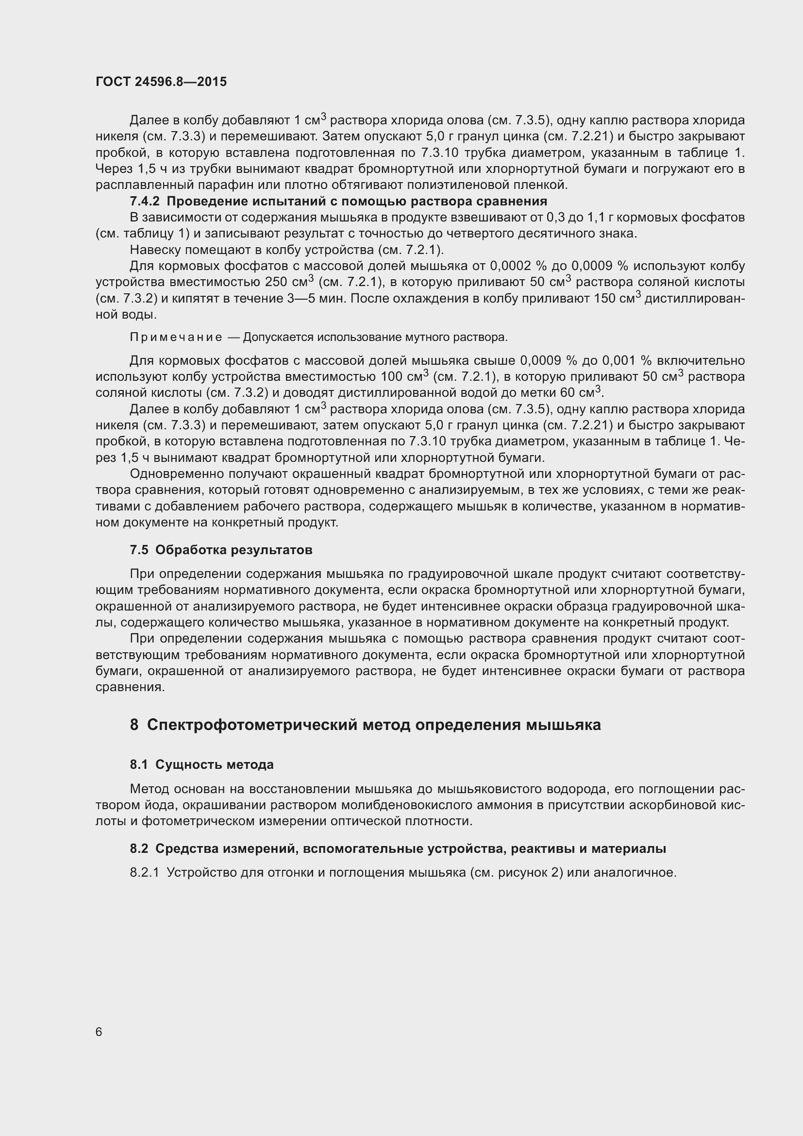 Страница 11 ГОСТ 24596.8-2015