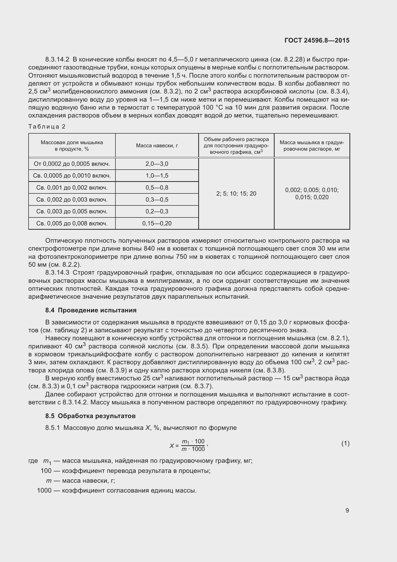 Страница 14 ГОСТ 24596.8-2015