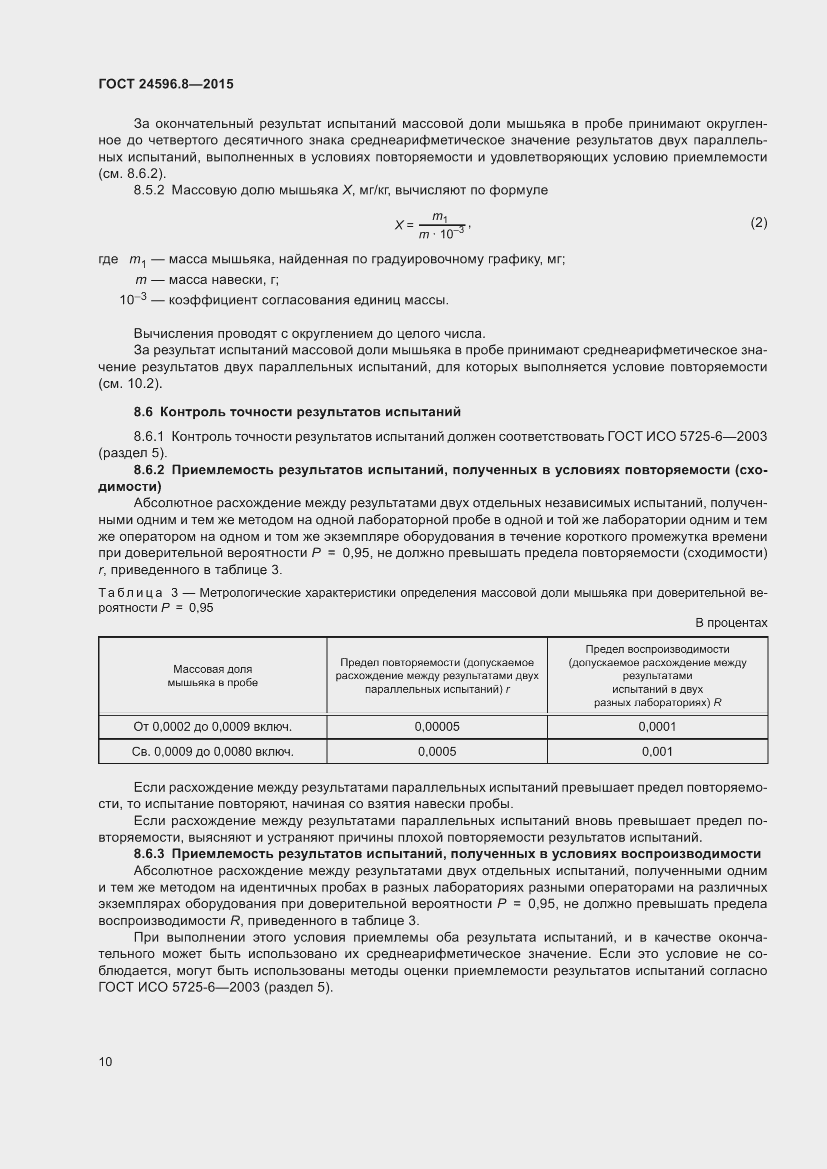 Страница 15 ГОСТ 24596.8-2015