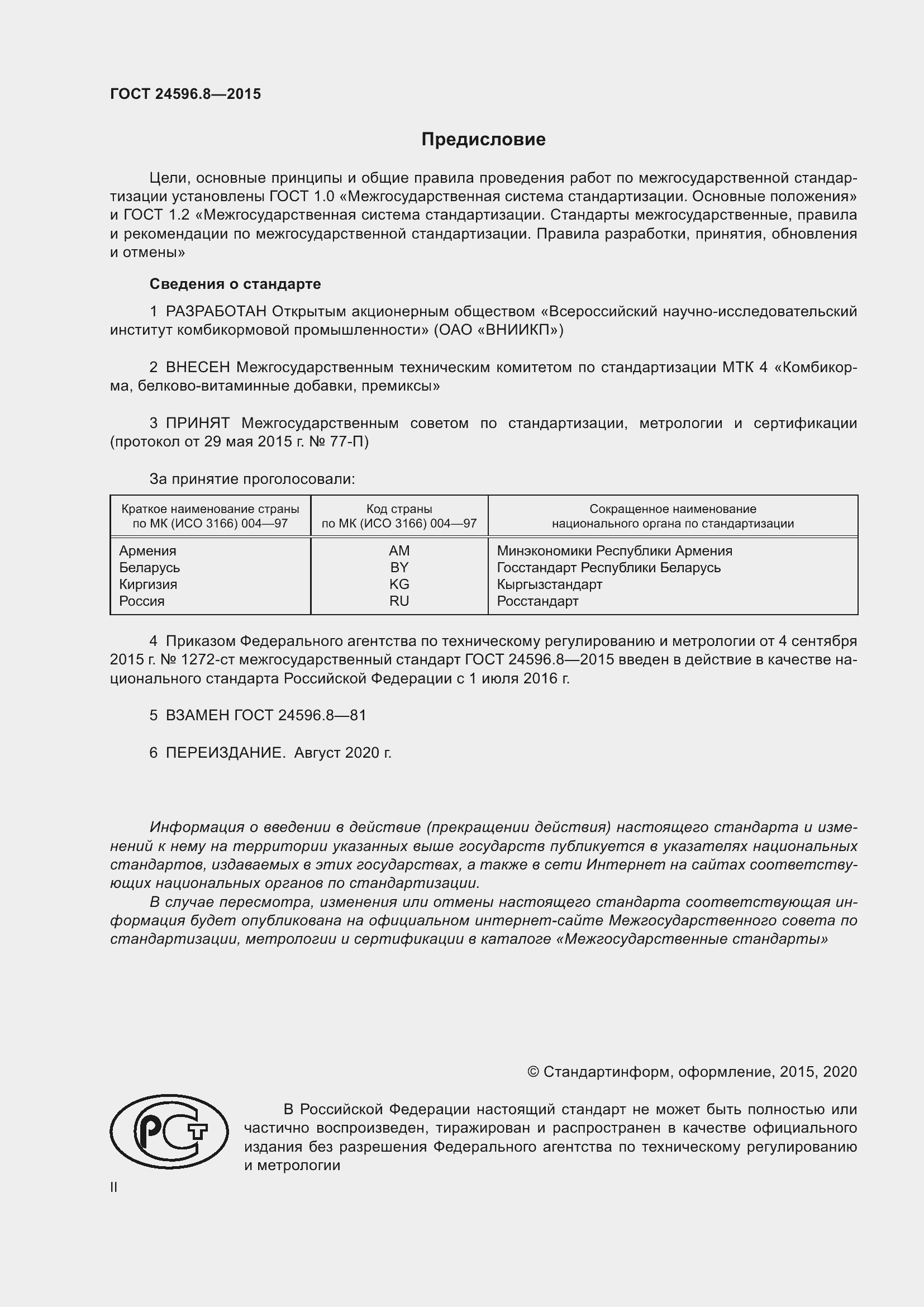 Страница 2 ГОСТ 24596.8-2015