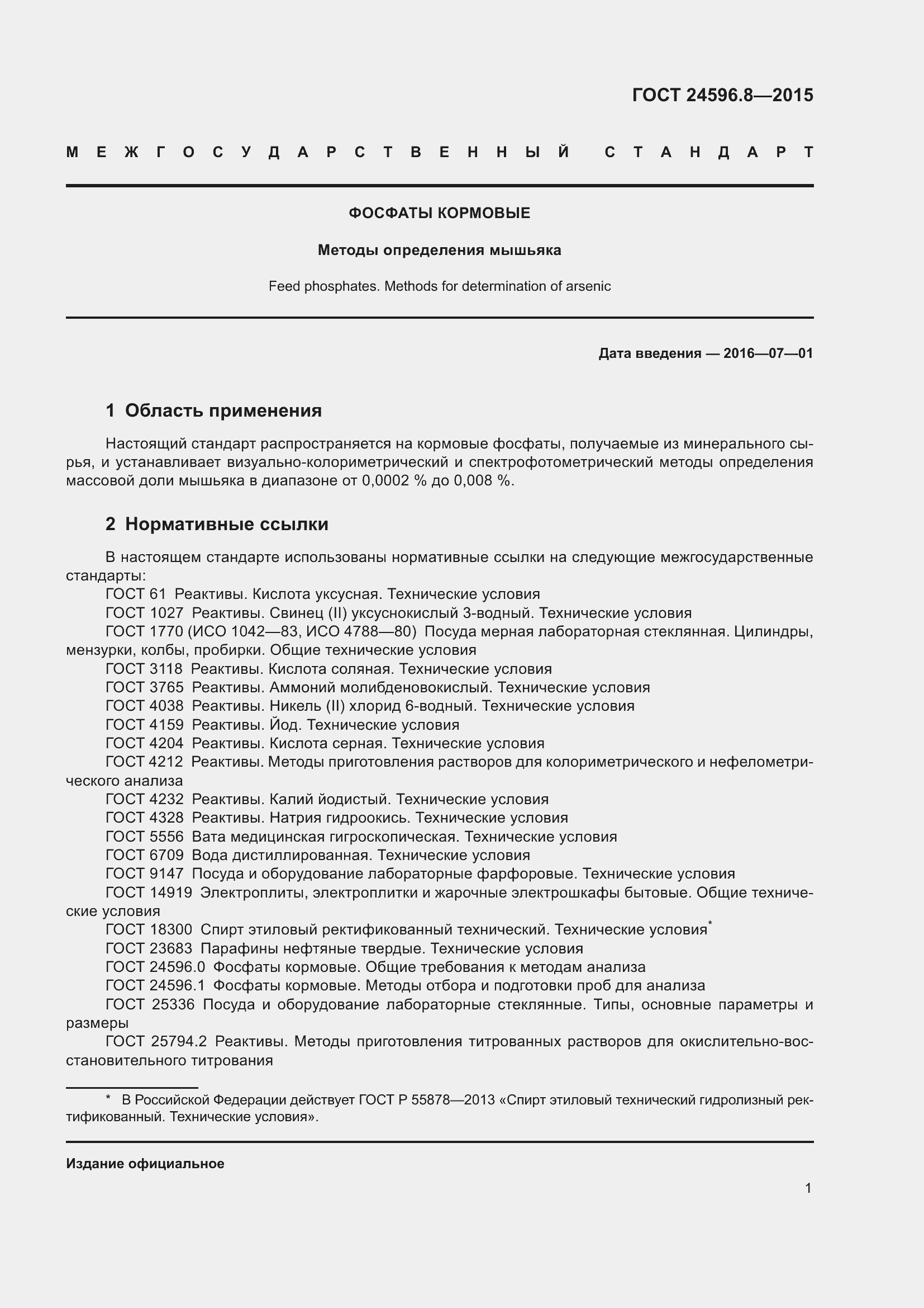 Страница 6 ГОСТ 24596.8-2015