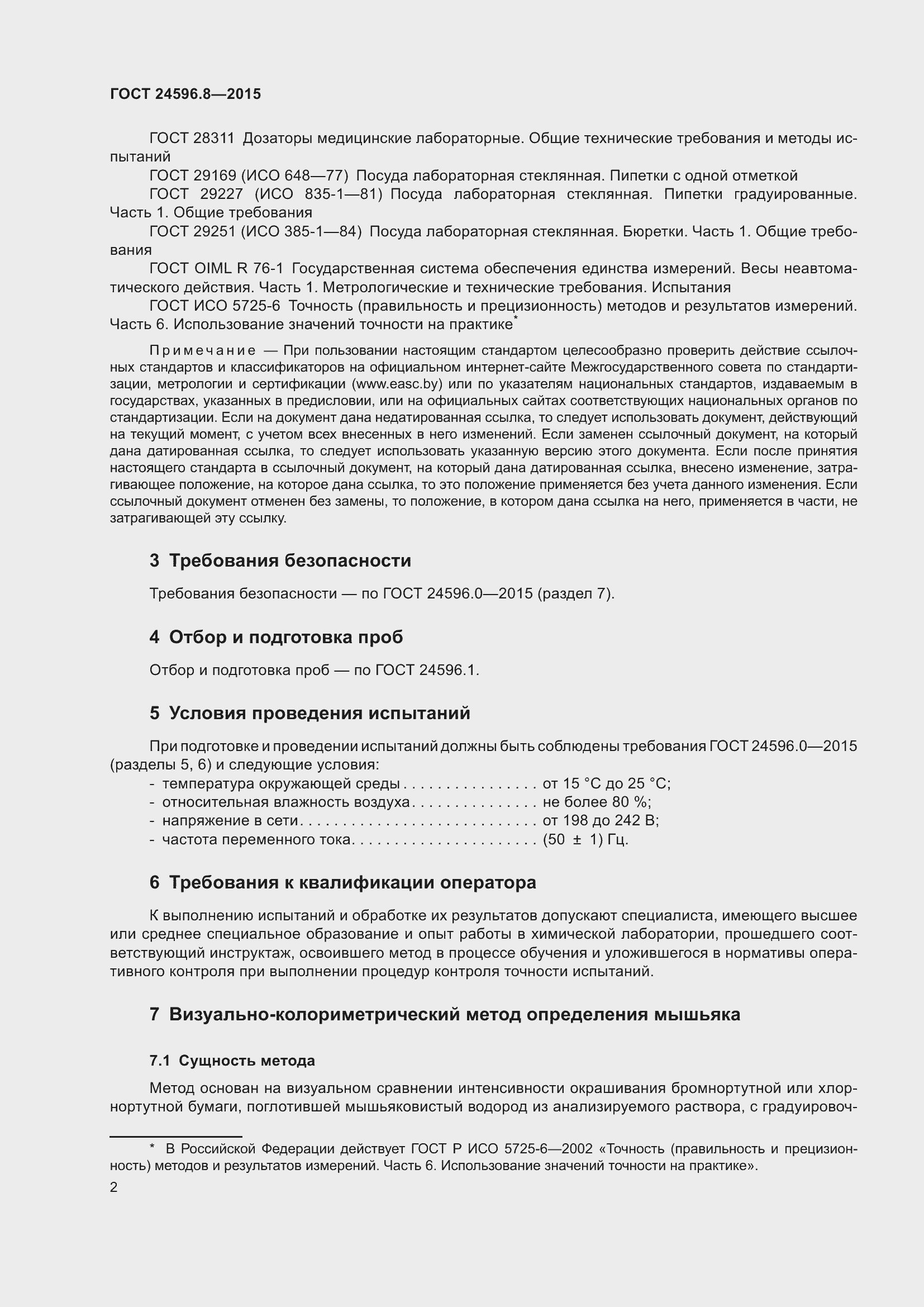 Страница 7 ГОСТ 24596.8-2015