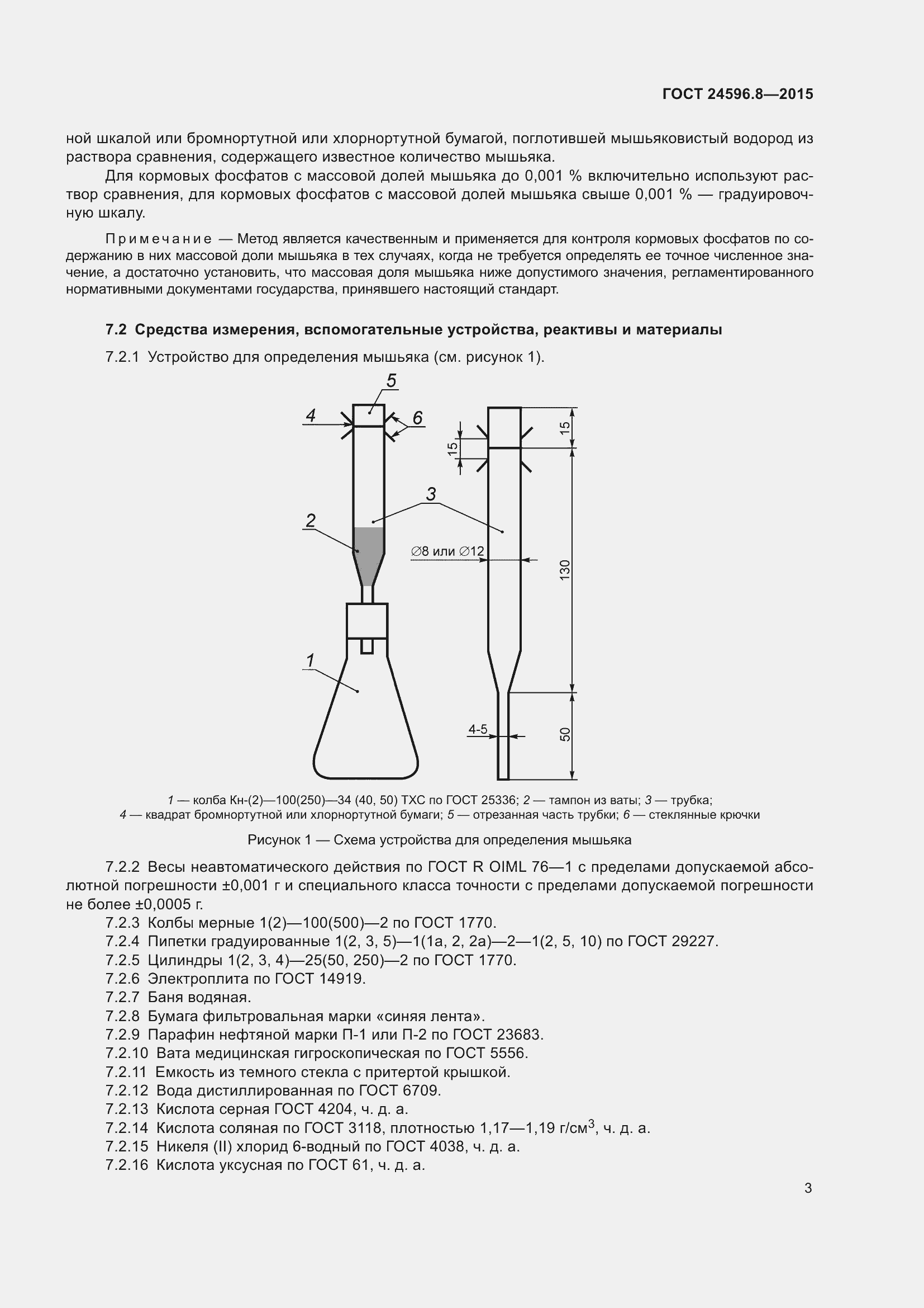 Страница 8 ГОСТ 24596.8-2015