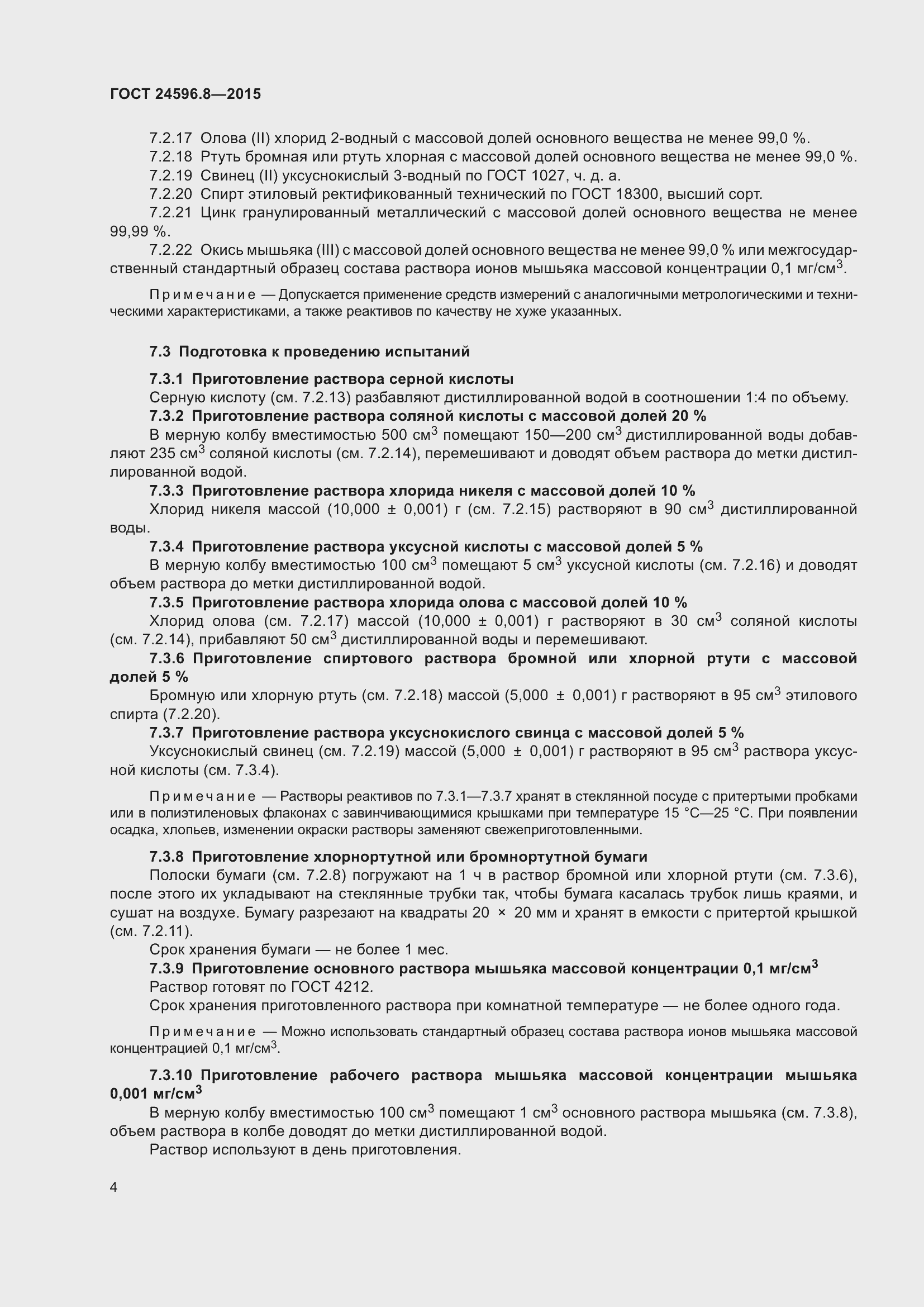 Страница 9 ГОСТ 24596.8-2015