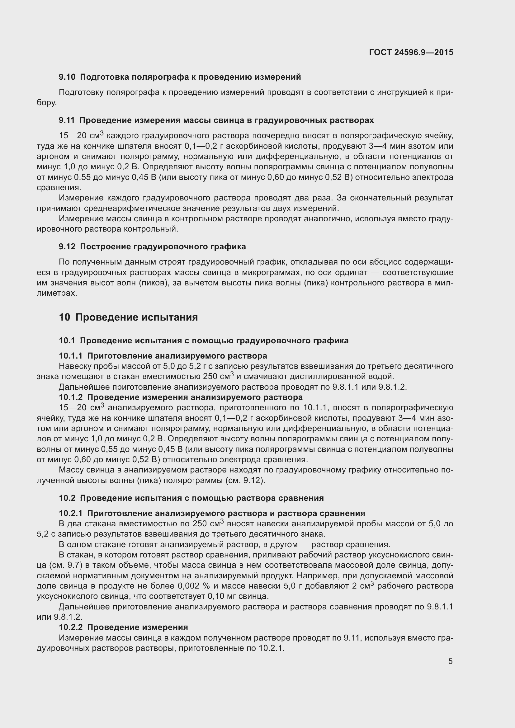 Страница 10 ГОСТ 24596.9-2015