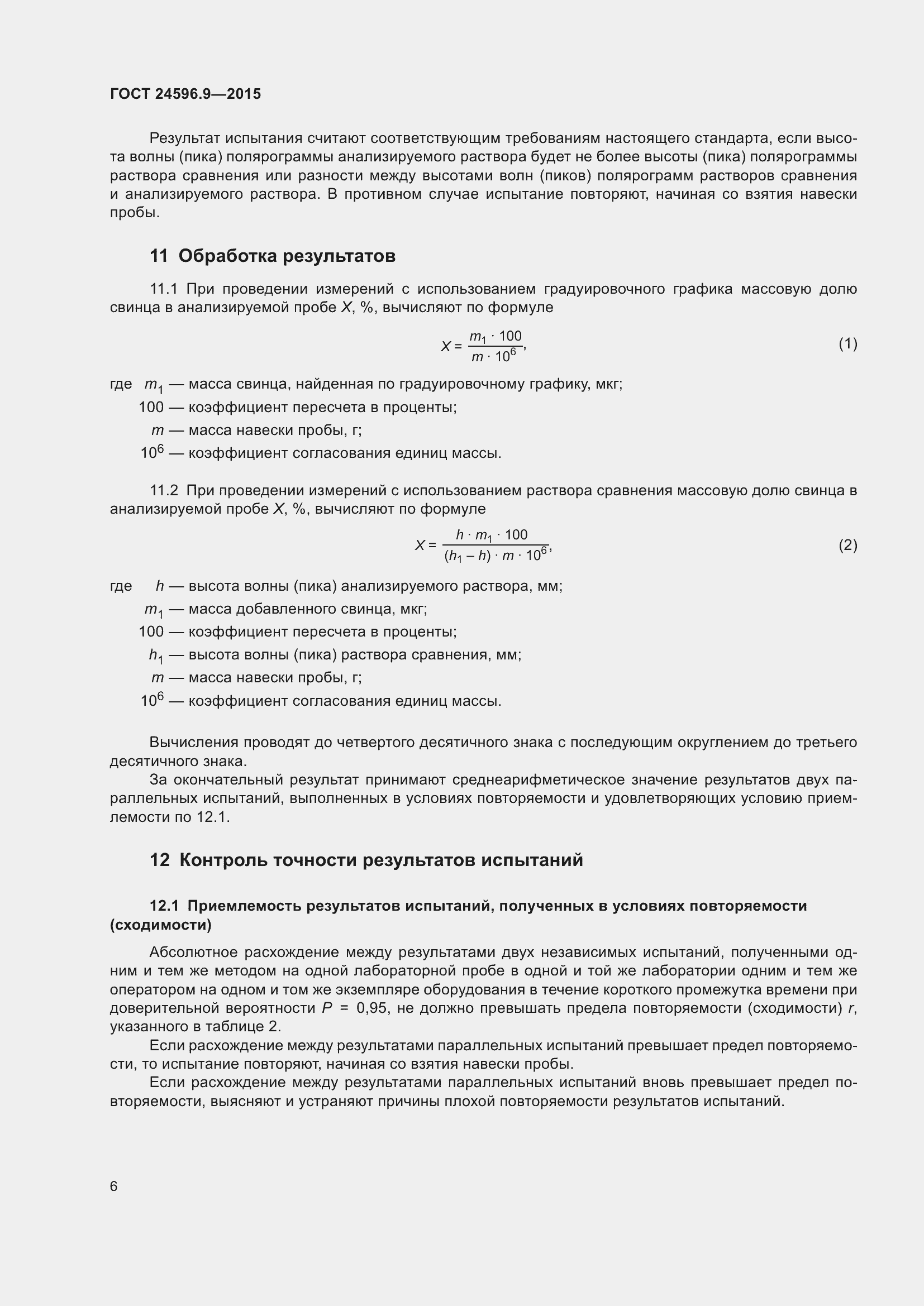 Страница 11 ГОСТ 24596.9-2015