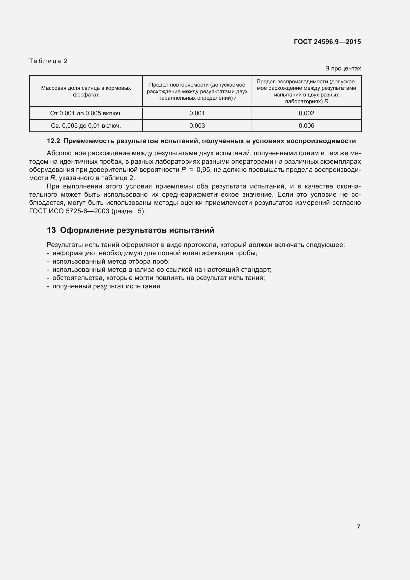 Страница 12 ГОСТ 24596.9-2015
