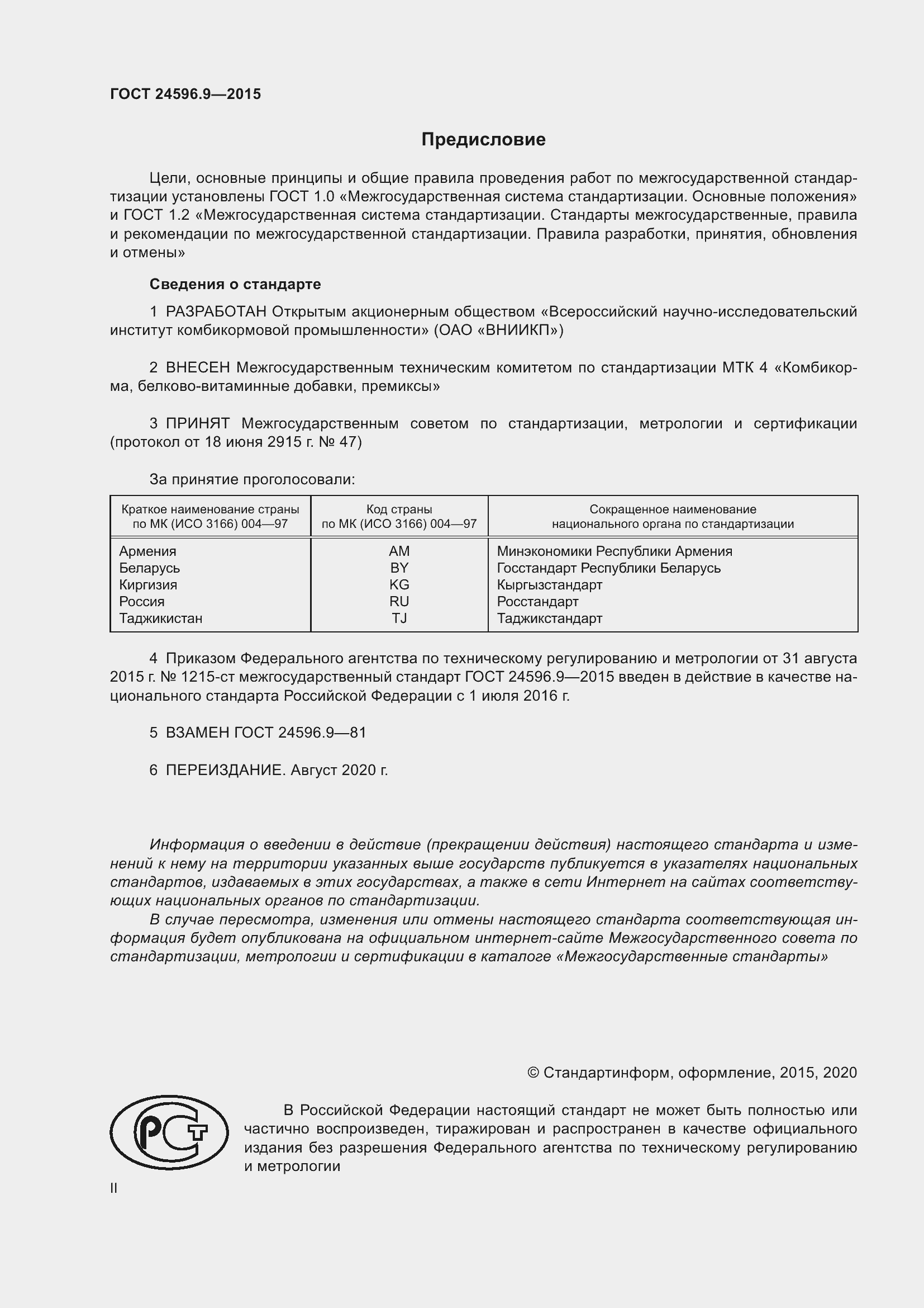 Страница 2 ГОСТ 24596.9-2015