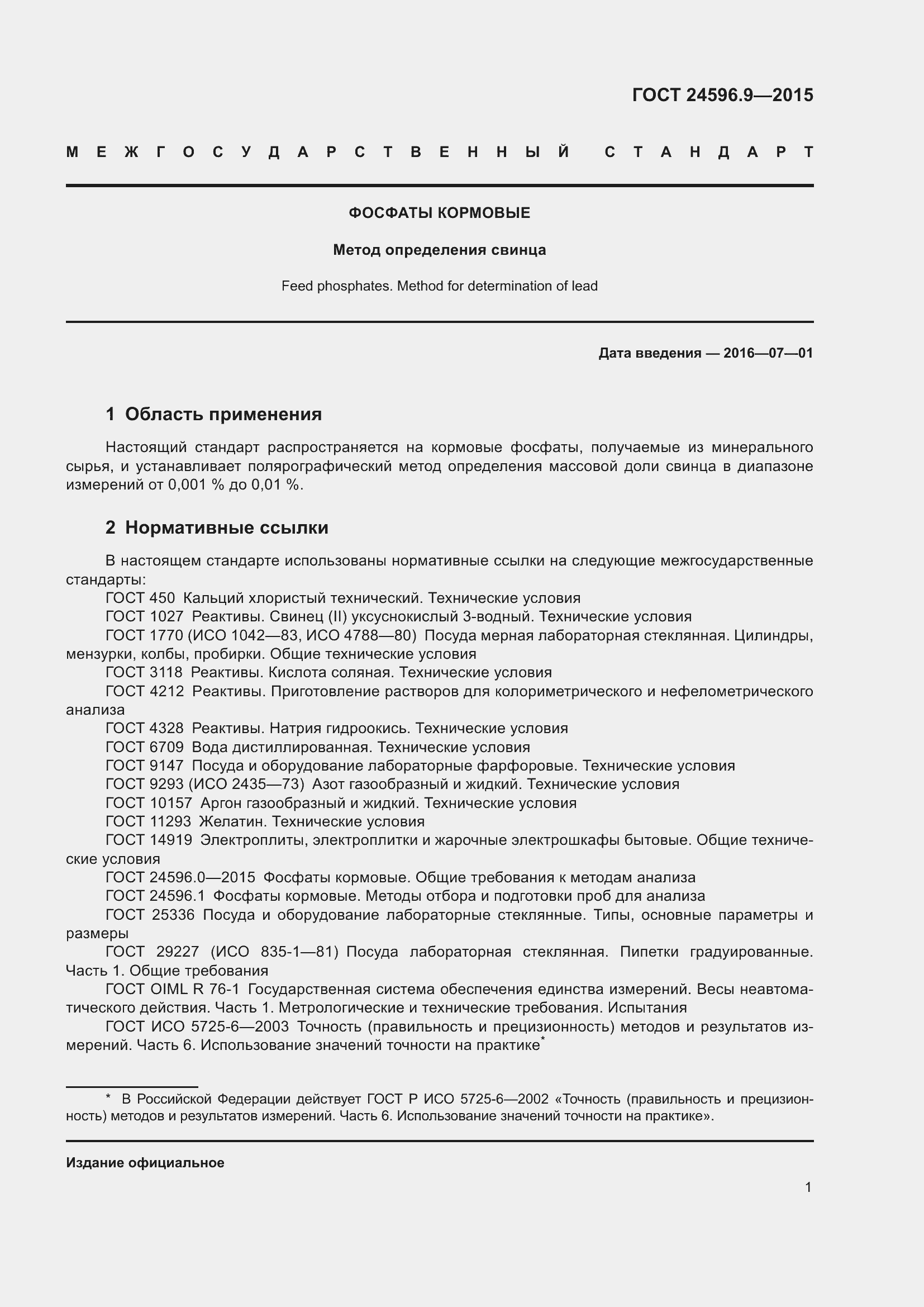 Страница 6 ГОСТ 24596.9-2015